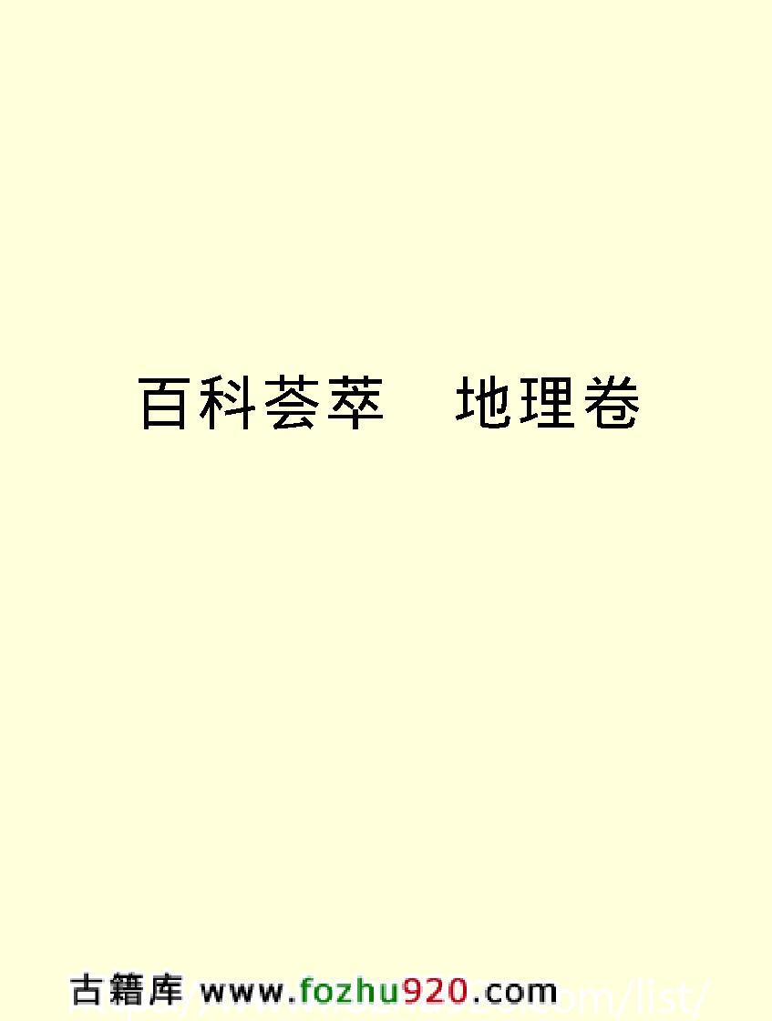 百科荟萃#地理卷#.pdf_第2页