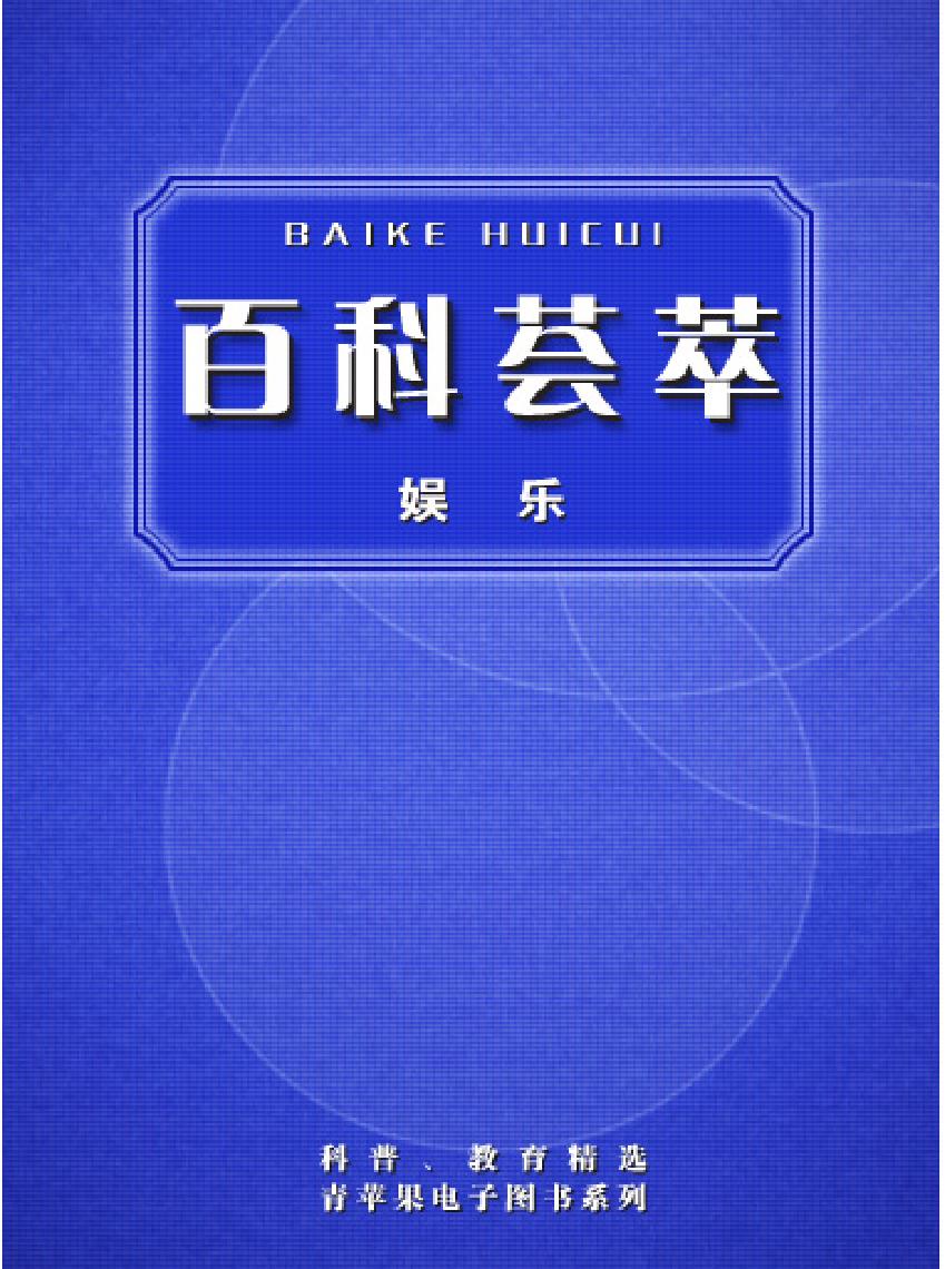 百科荟萃#娱乐卷#.pdf(7.31MB_263页)