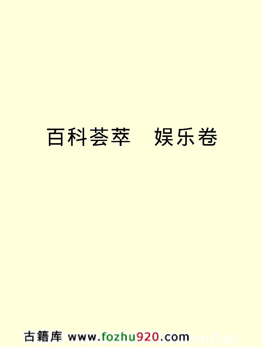 百科荟萃#娱乐卷#.pdf_第2页