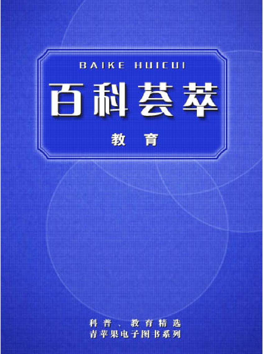 百科荟萃#教育卷#.pdf_第1页