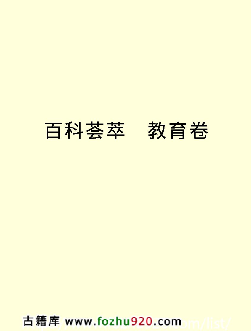 百科荟萃#教育卷#.pdf_第2页