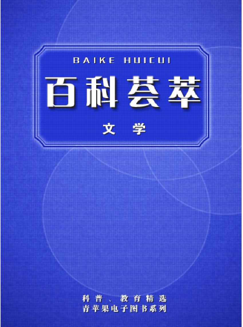 百科荟萃#文学卷#.pdf_第1页