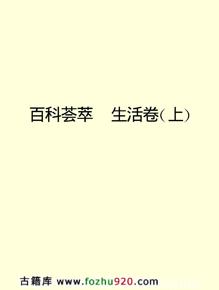 百科荟萃#生活卷#一#.pdf_第2页