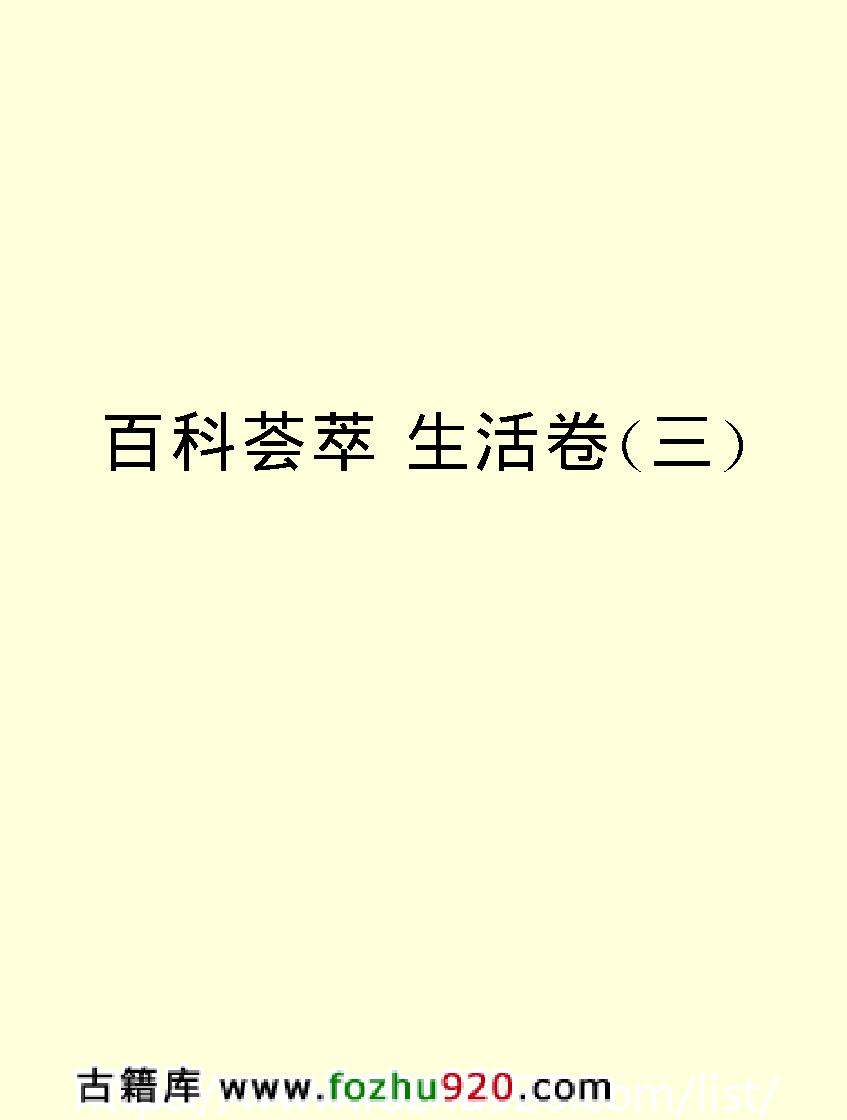 百科荟萃#生活卷#三#.pdf_第2页