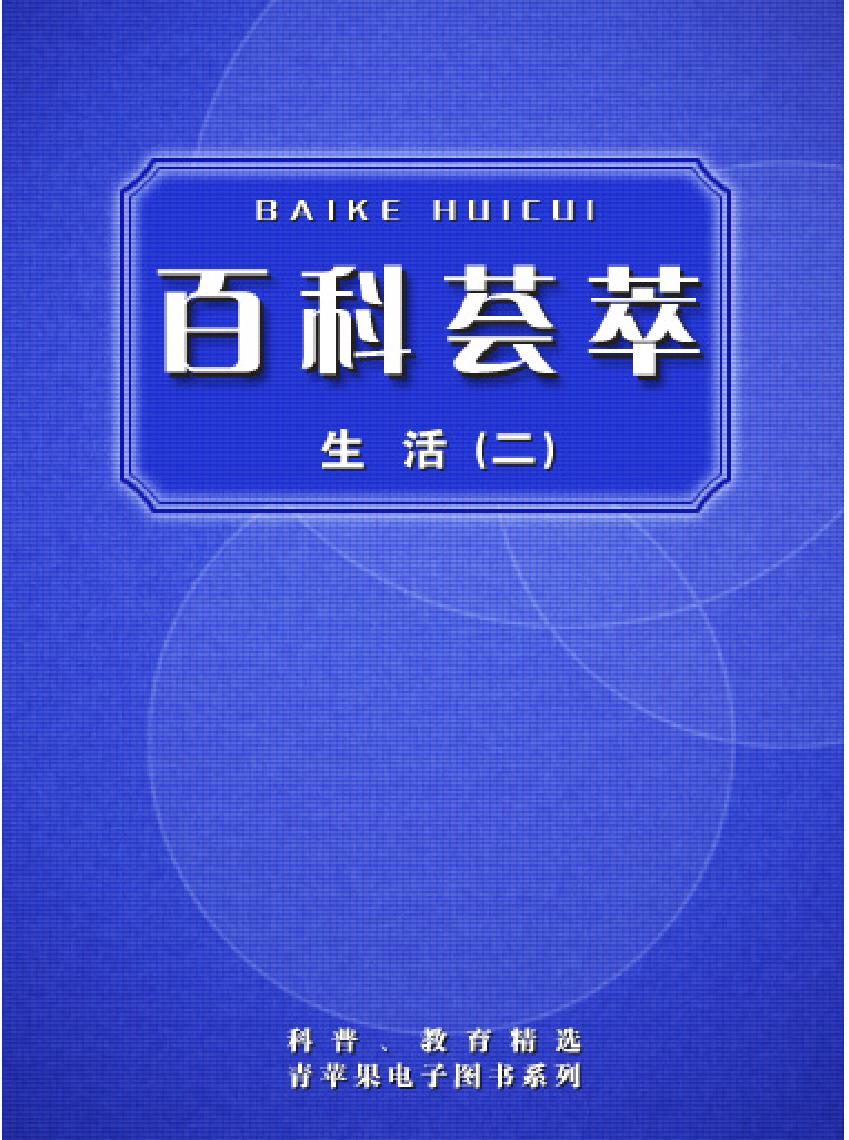 百科荟萃#生活卷#二#.pdf(11.84MB_512页)