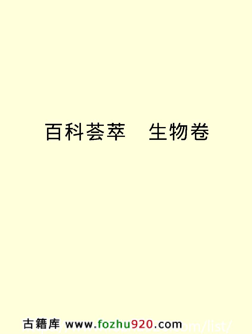 百科荟萃#生物卷#.pdf_第2页