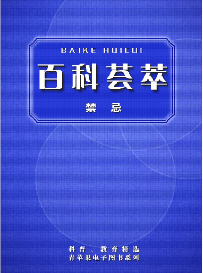 百科荟萃#禁忌卷#.pdf_第1页