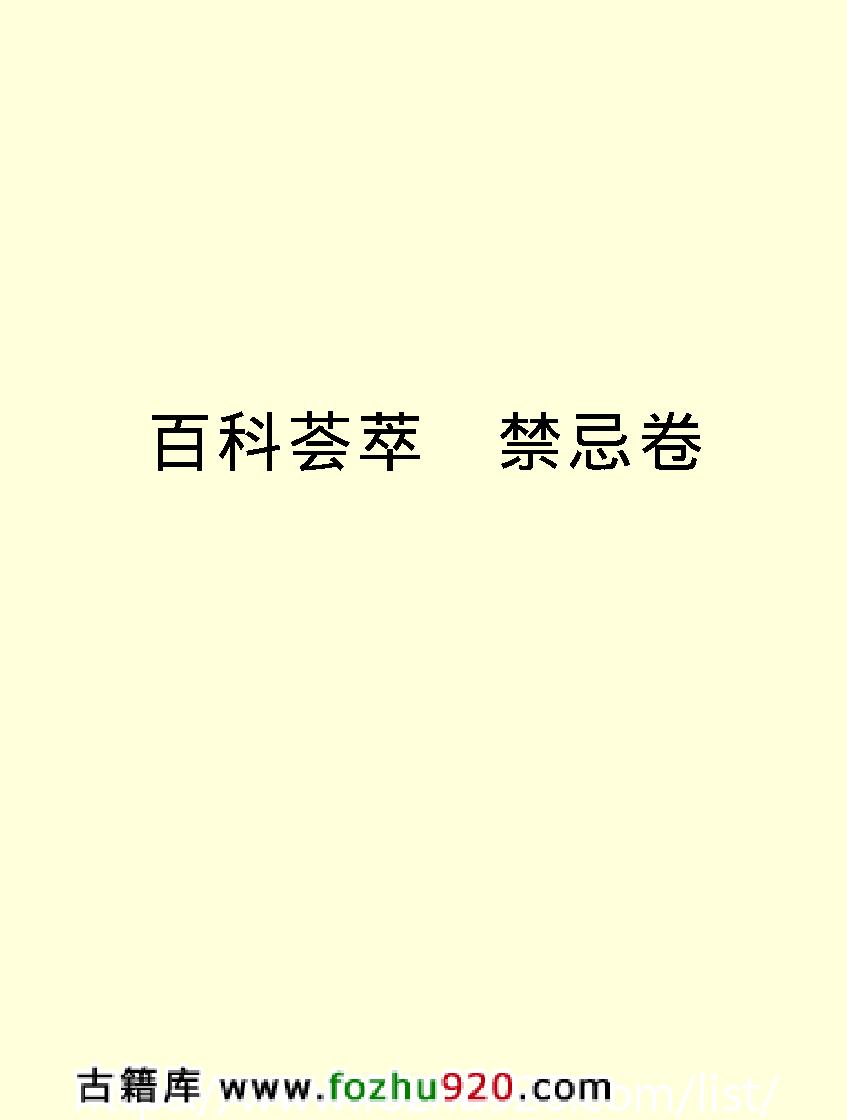 百科荟萃#禁忌卷#.pdf_第2页