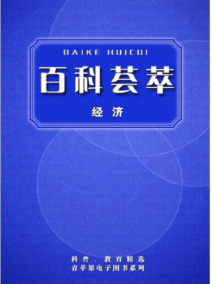 百科荟萃#经济卷#.pdf_第1页