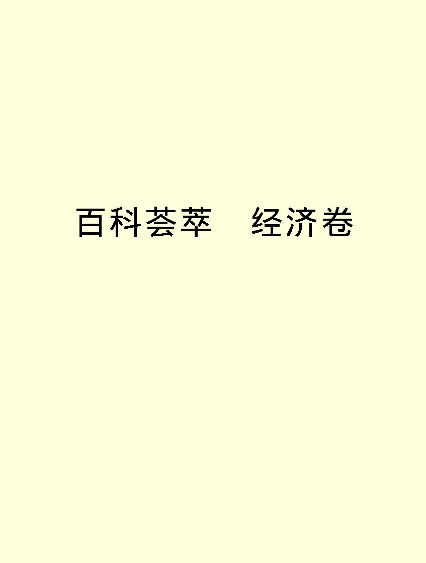 百科荟萃#经济卷#.pdf_第2页