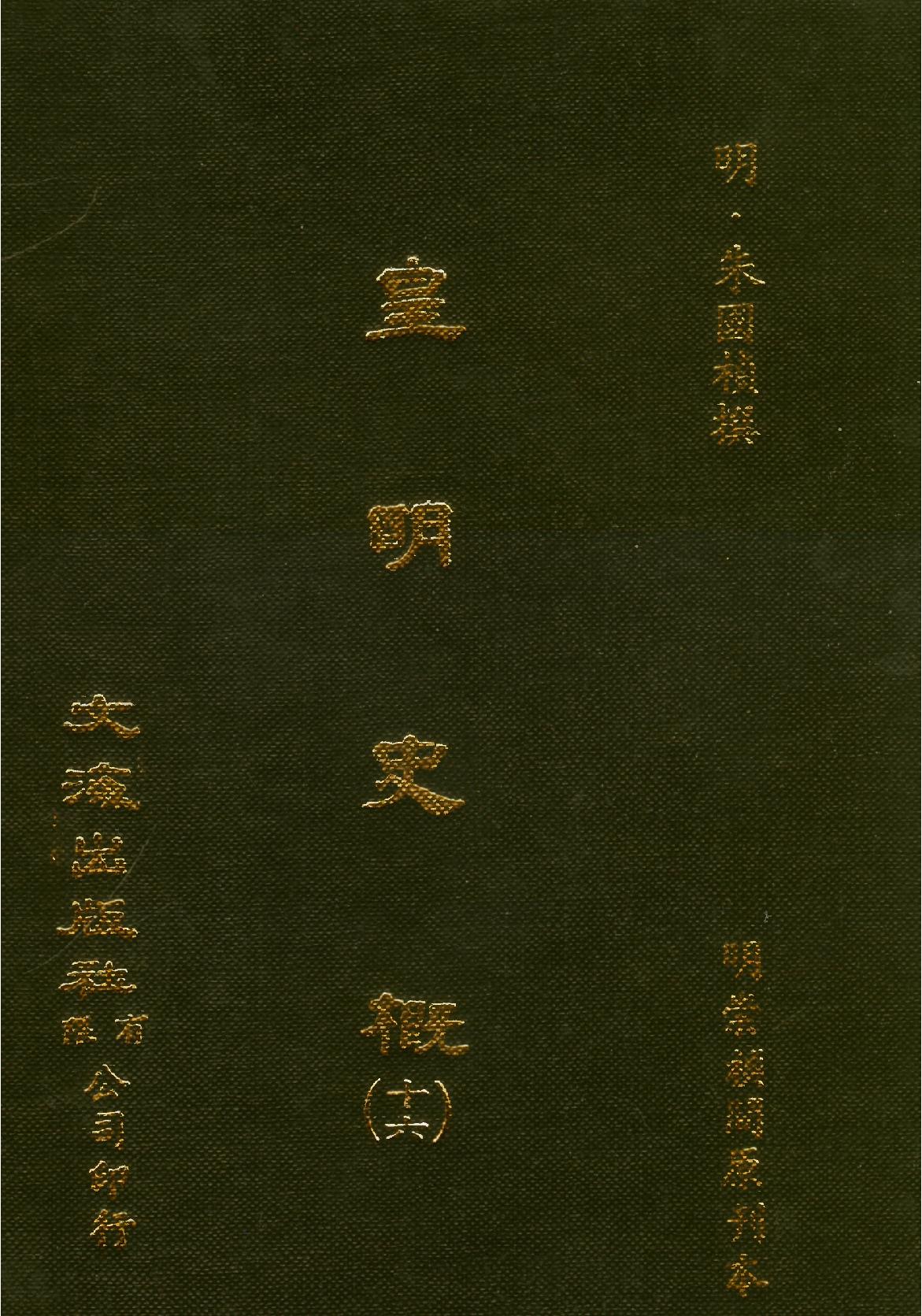 皇明史概16册#120卷#[明#朱国桢著#明崇祯刻本#16.pdf_第1页