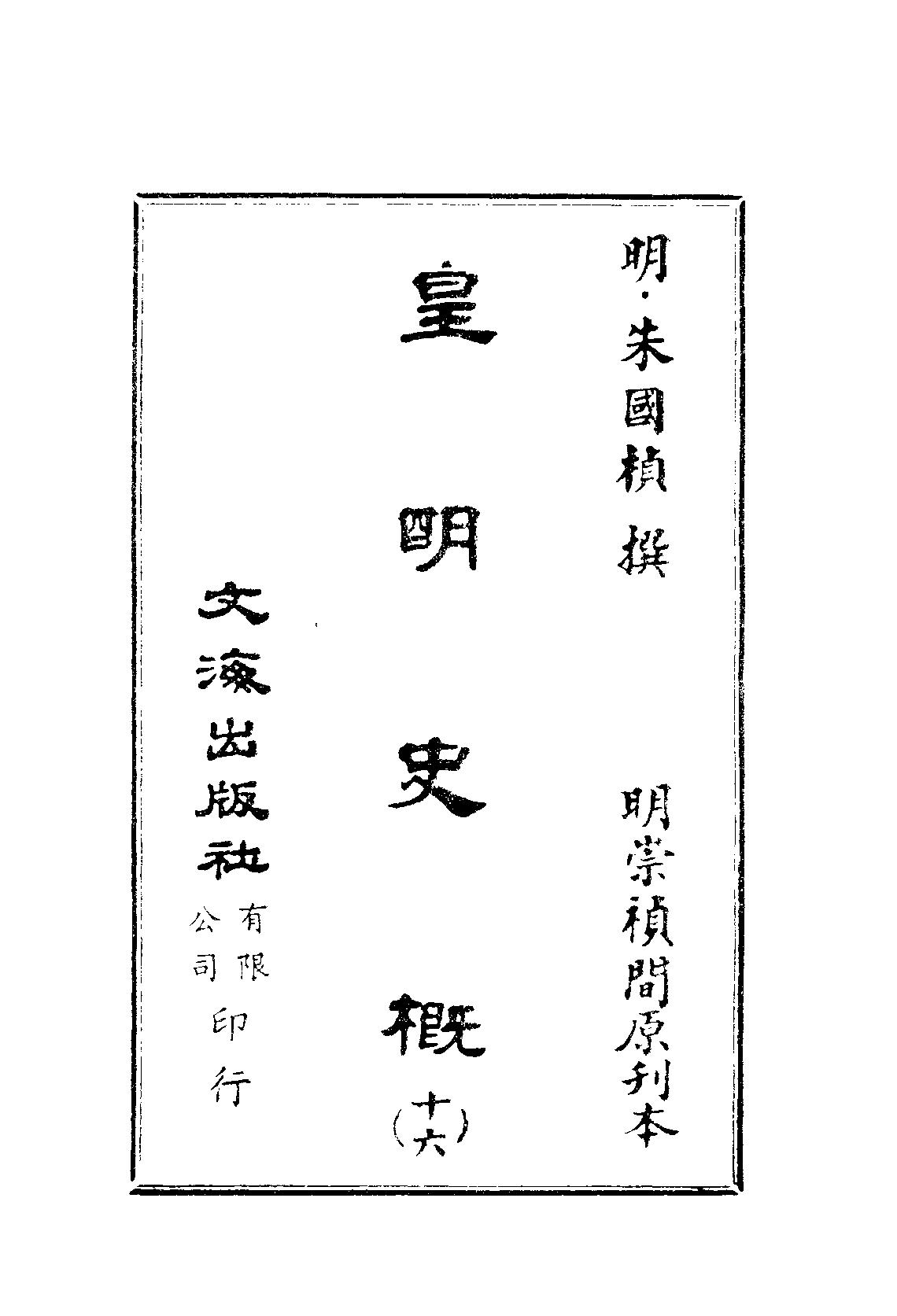 皇明史概16册#120卷#[明#朱国桢著#明崇祯刻本#16.pdf_第2页