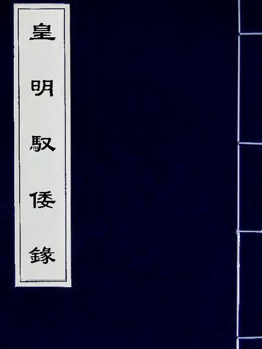 皇明驭倭录2.pdf_第1页