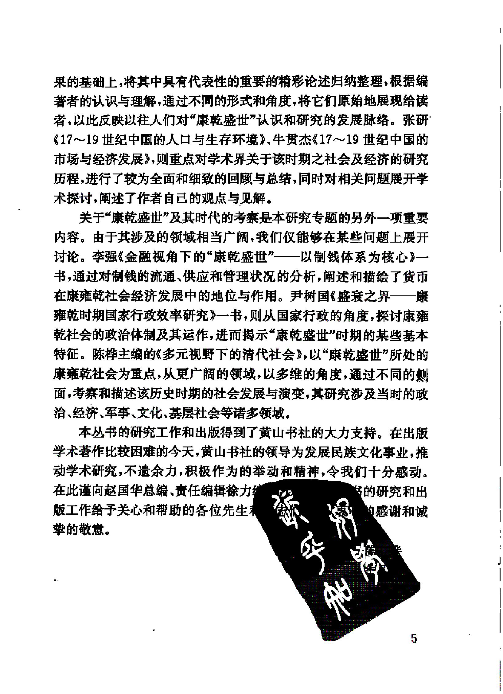 盛衰之界#康雍乾时期国家行政效率研究#尹树国.pdf_第7页