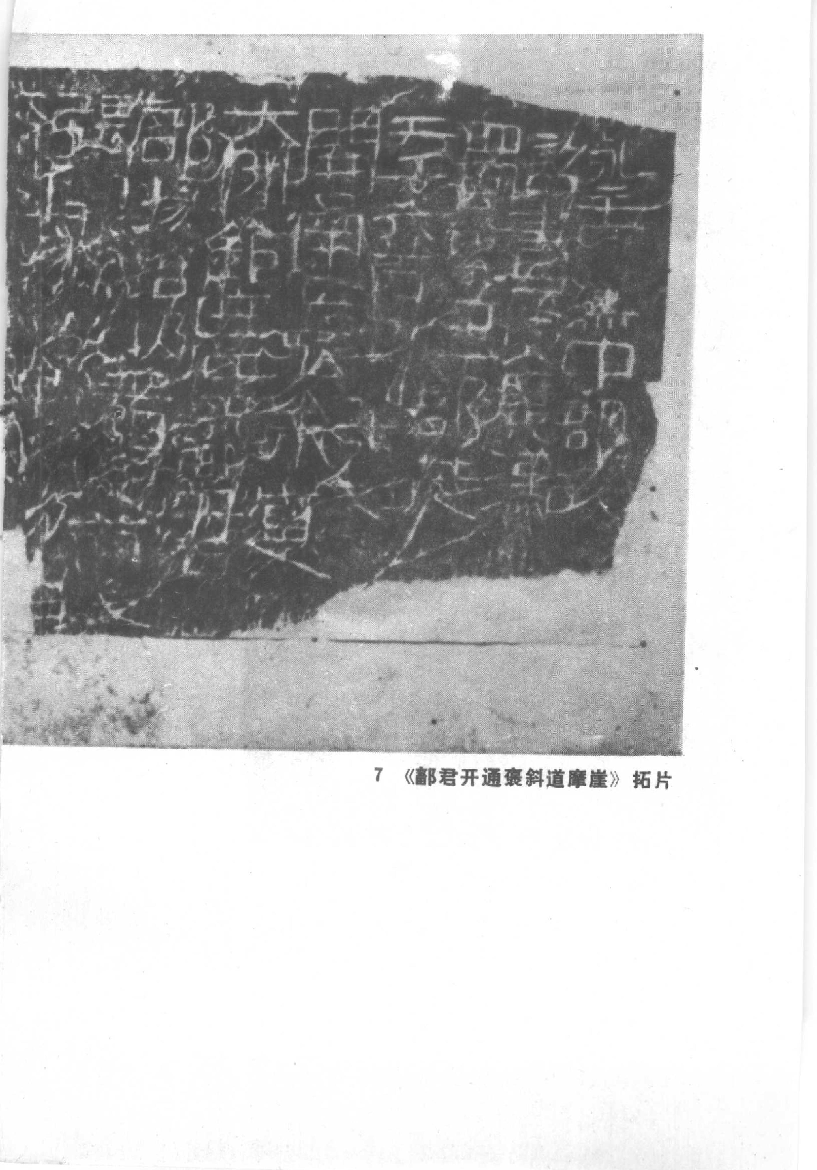 石门摩崖刻石研究#石门十三品专辑.pdf_第7页