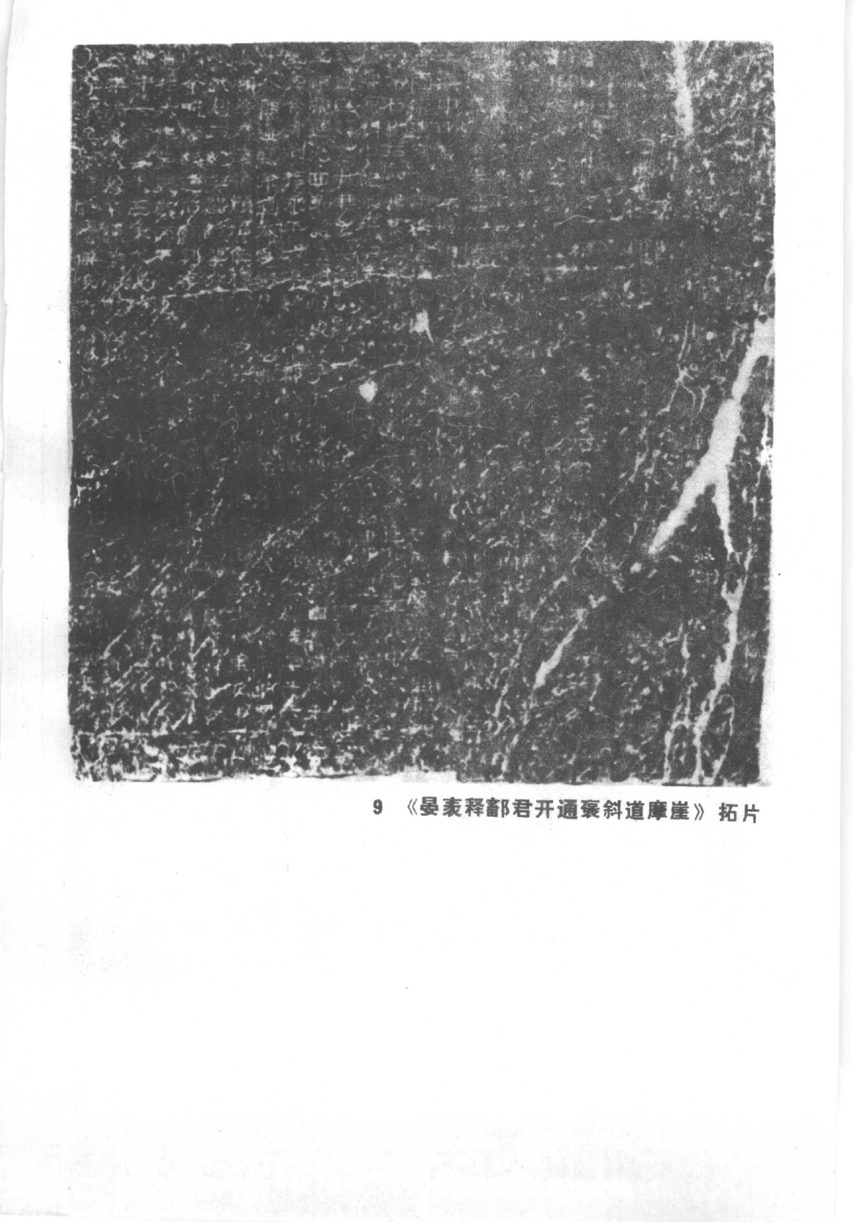 石门摩崖刻石研究#石门十三品专辑.pdf_第9页