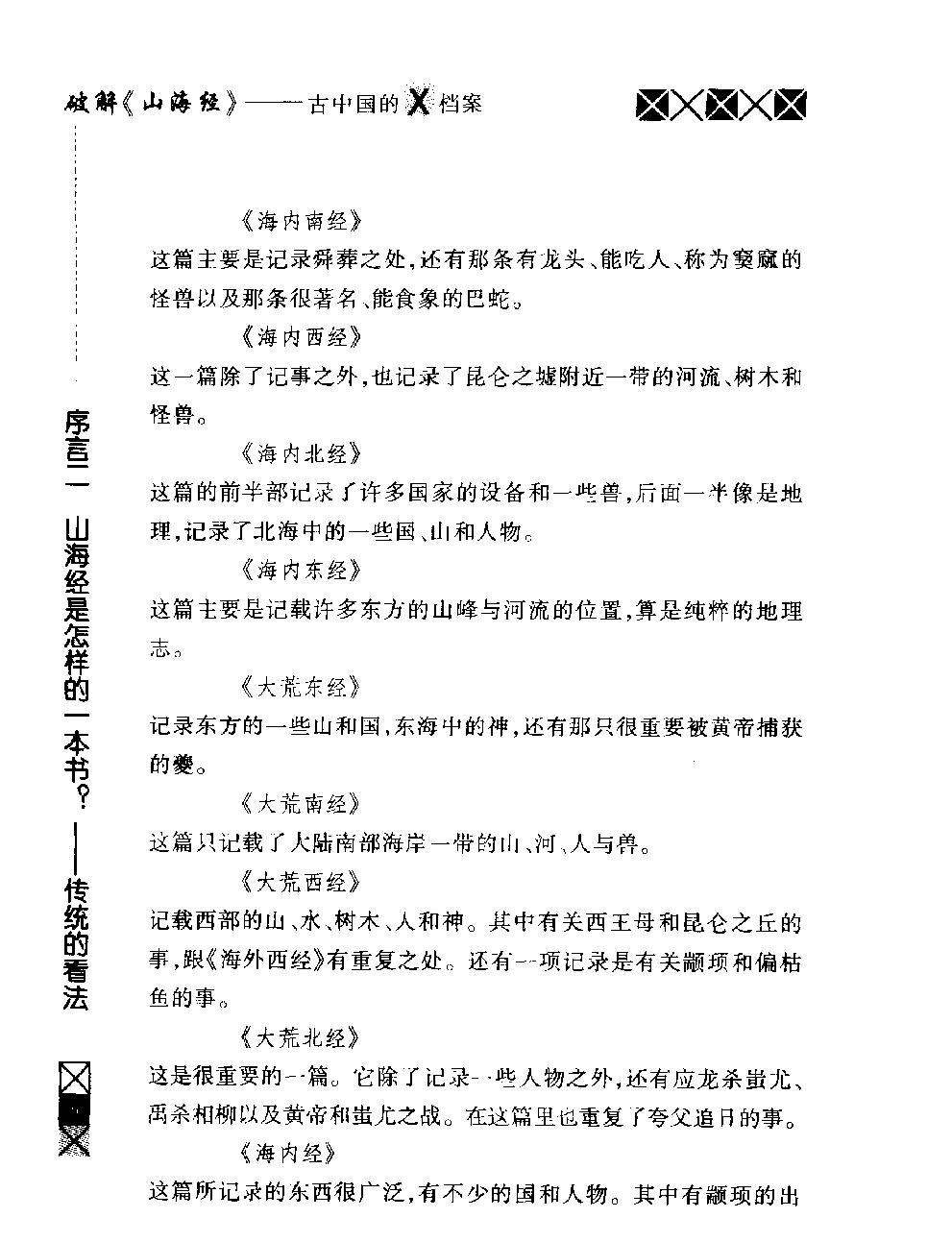 破解《山海经#古中国的X档案#作者#马来#丁振宗著.pdf_第9页