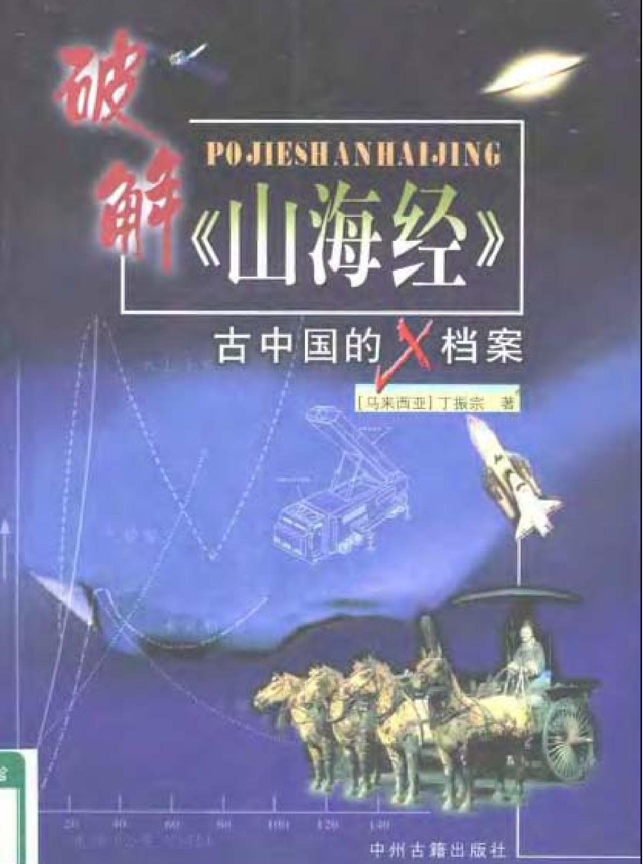 破解山海经#古中国的X档案.pdf_第1页