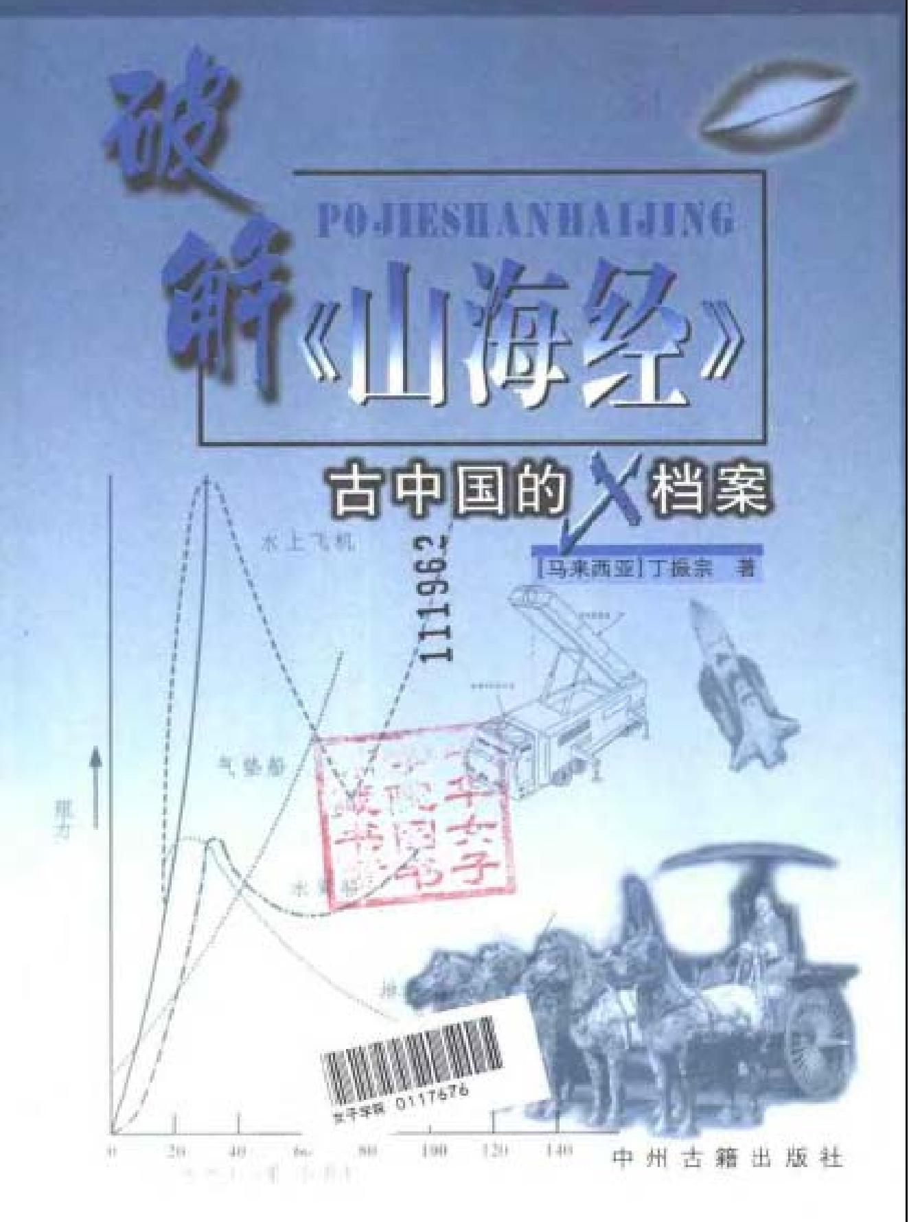 破解山海经#古中国的X档案.pdf_第2页