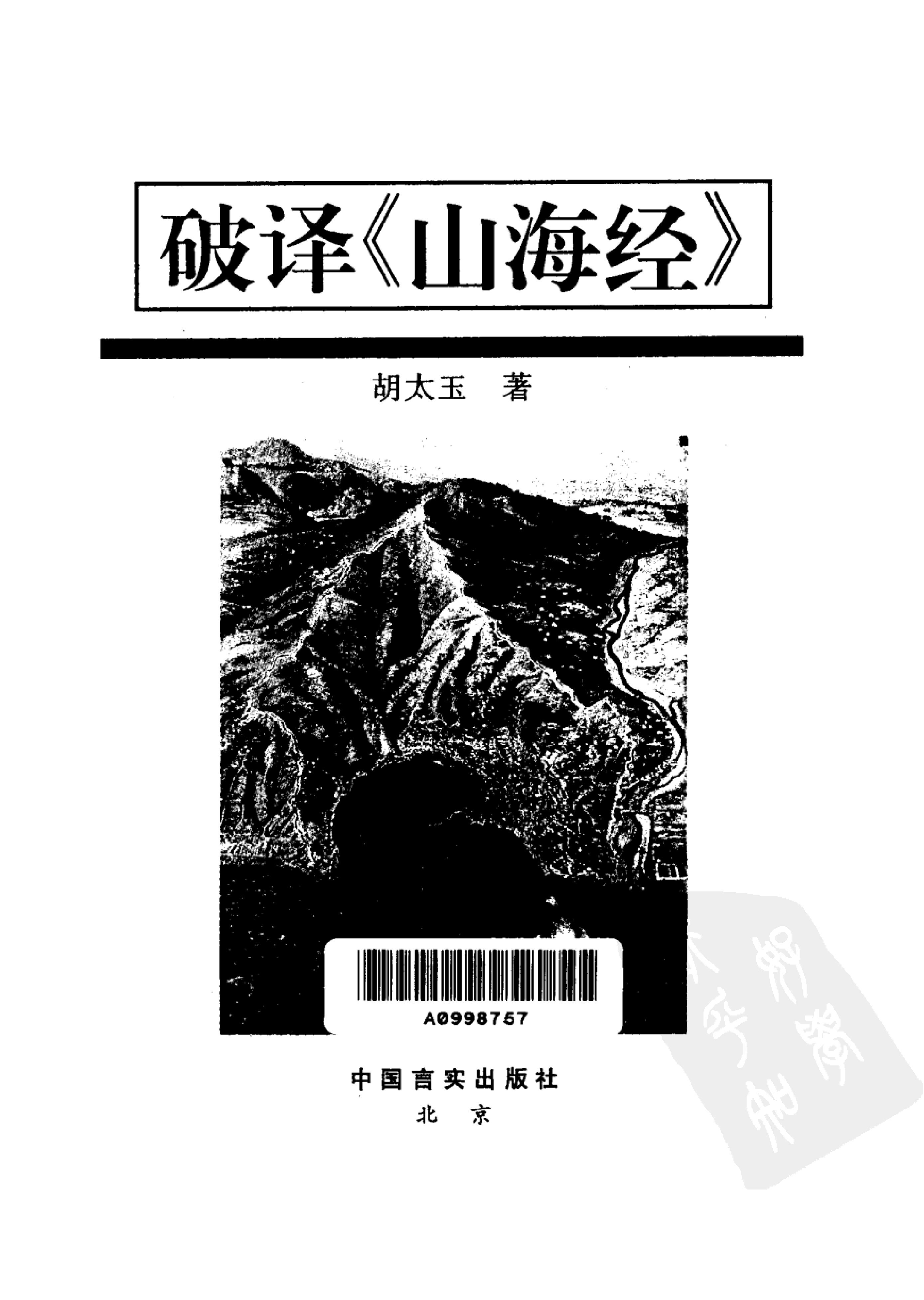 破译《山海经#文明的魔方#神的世界与人类的方舟#中国言实出版社.pdf_第1页