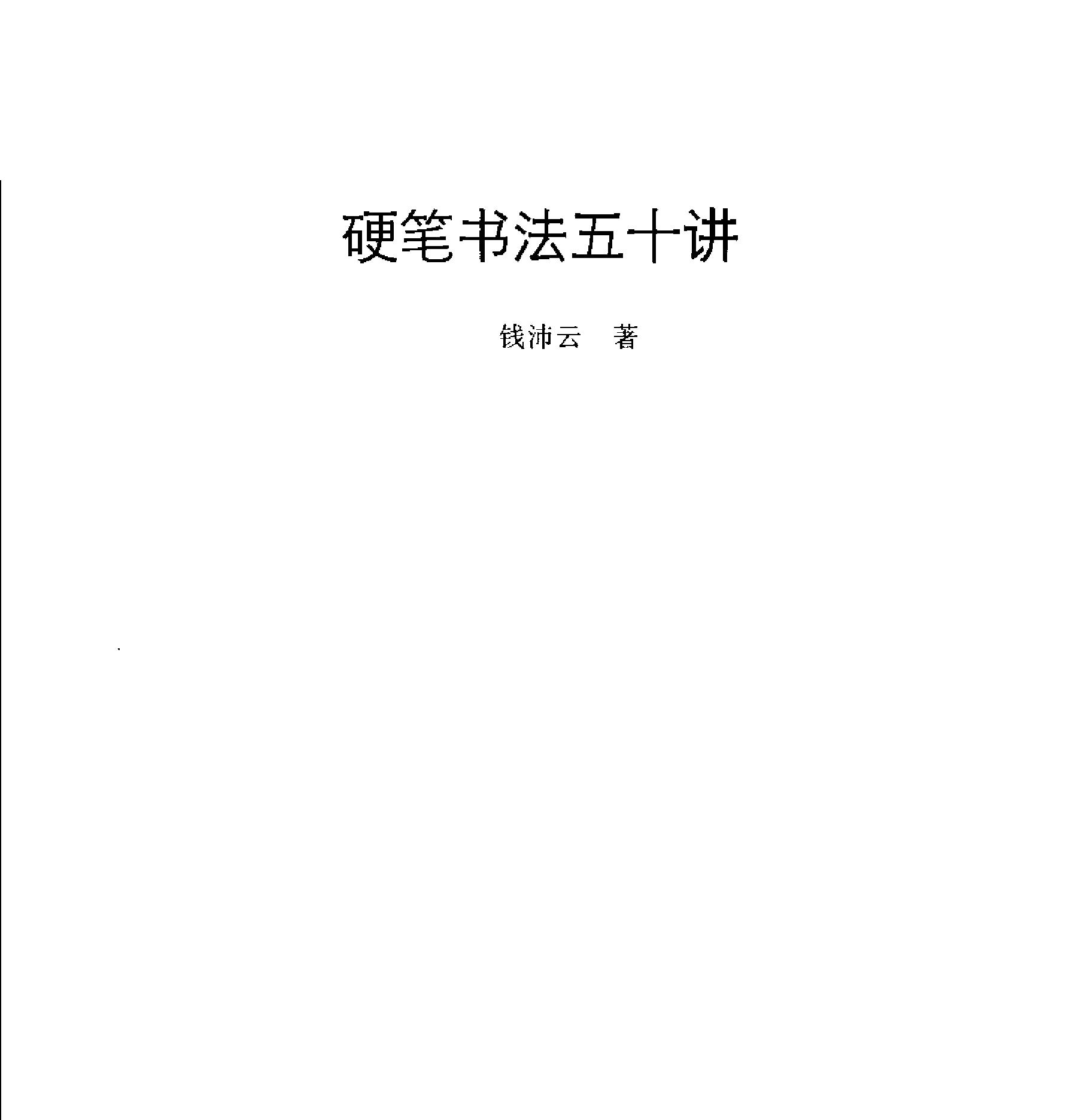 硬笔书法五十讲钱沛云#.pdf_第2页