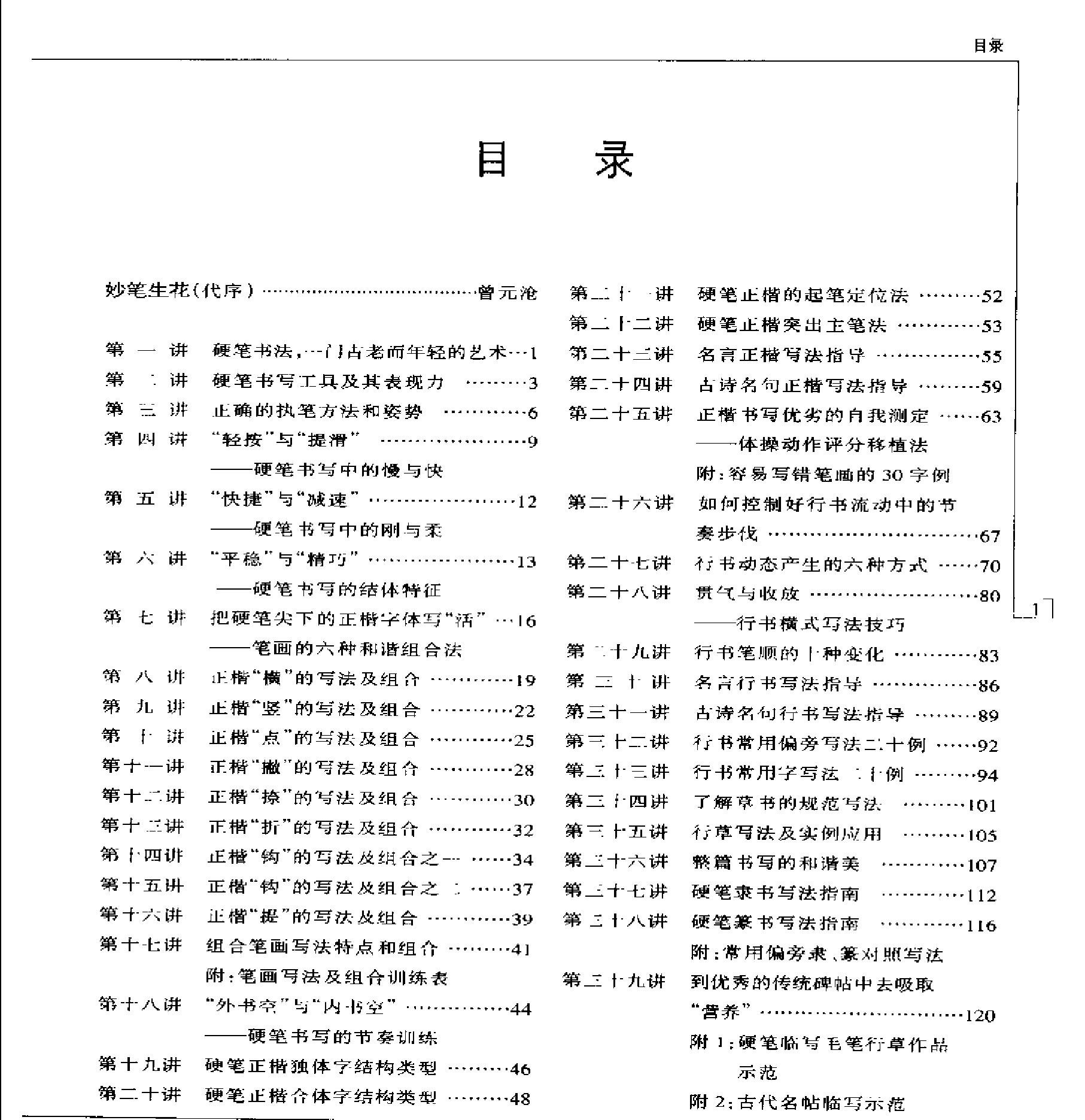 硬笔书法五十讲钱沛云#.pdf_第6页