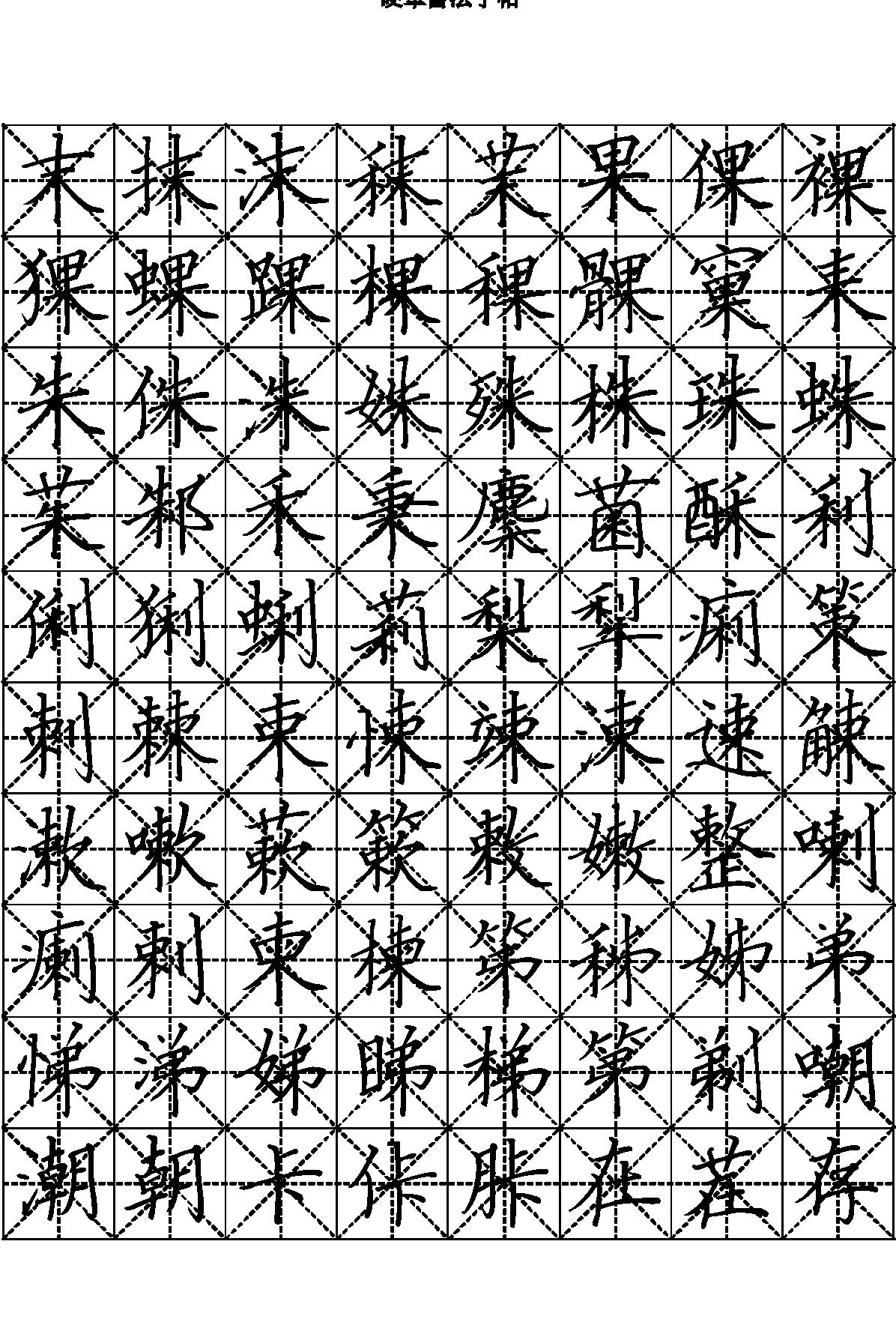 硬笔书法字帖#楷书七千常用字繁体#.pdf_第6页