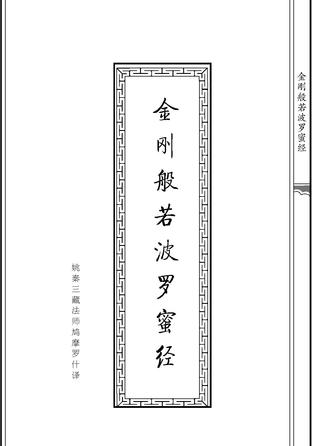 硬笔字描写版佛经#金刚般若波罗蜜经#启功.pdf_第1页