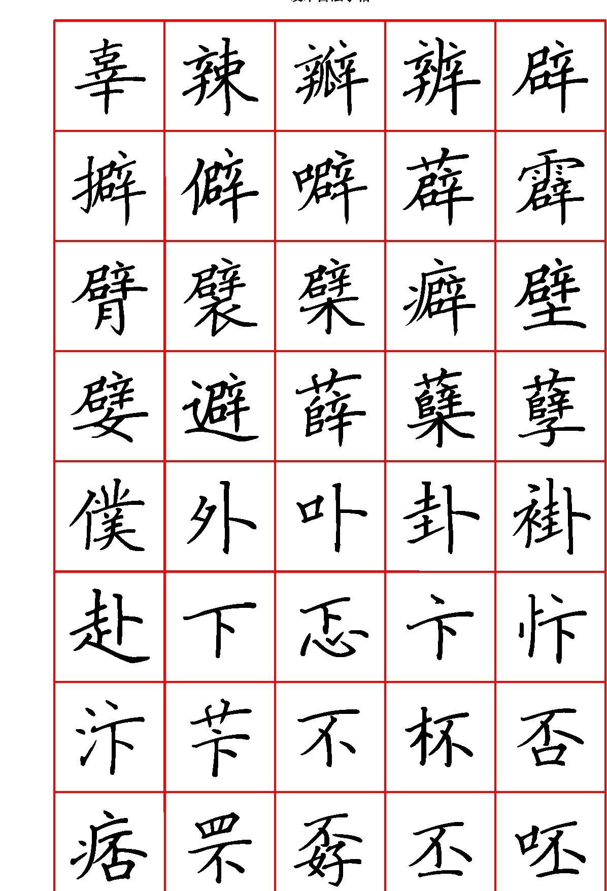 硬笔楷书七千字繁体#清晰大字.pdf_第2页