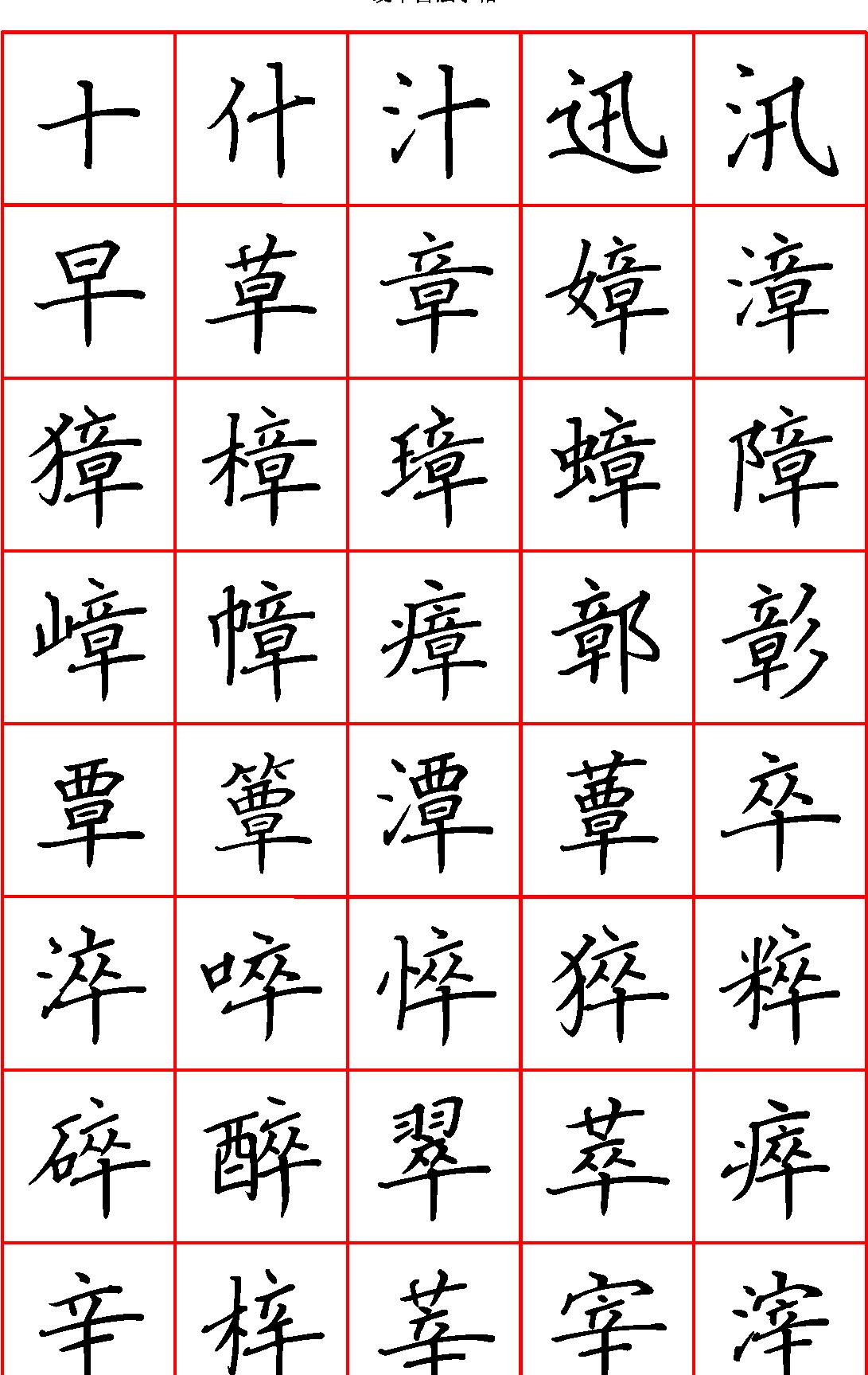 硬笔楷书七千字繁体#清晰大字.pdf_第1页