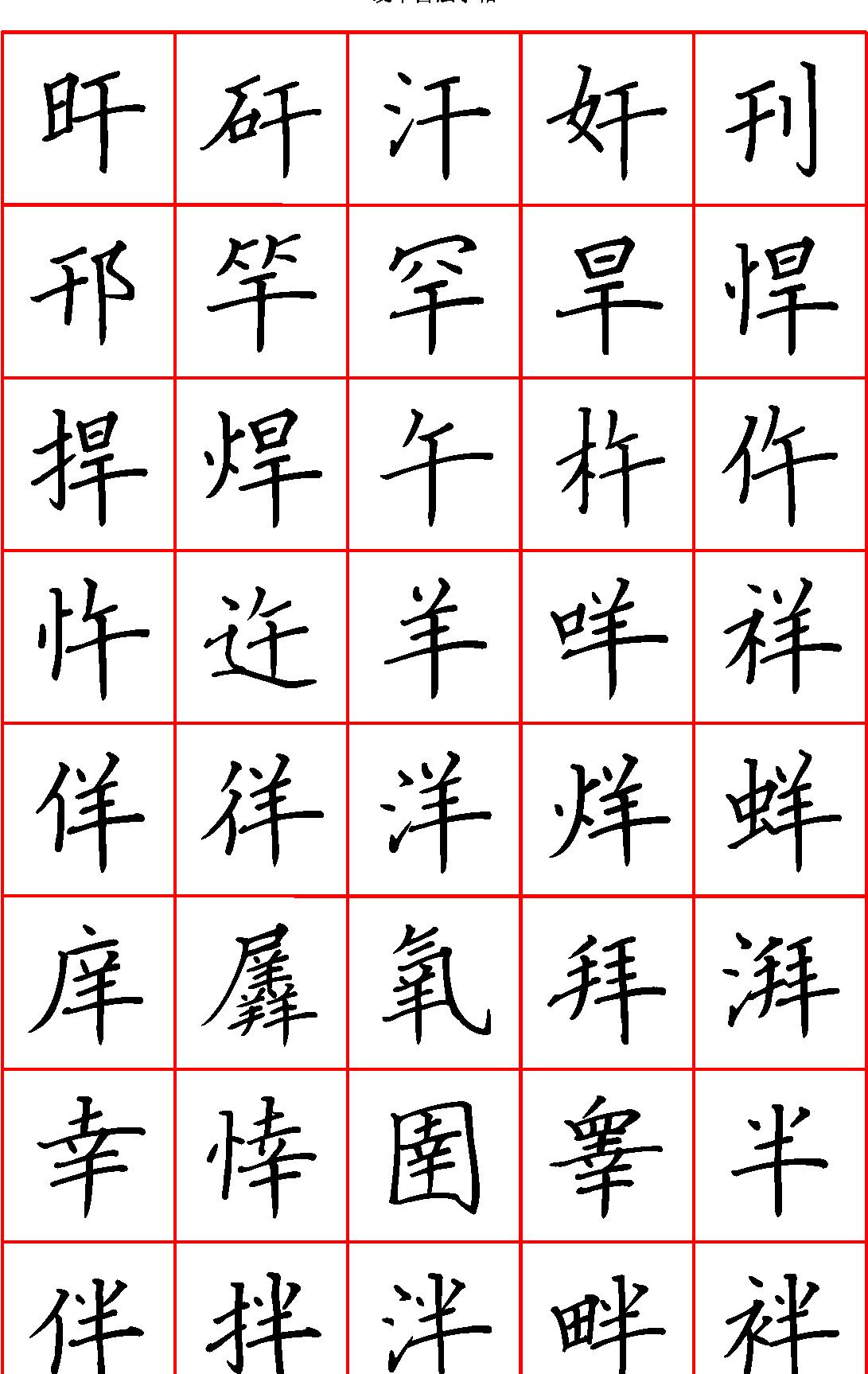 硬笔楷书七千字繁体#清晰大字.pdf_第4页