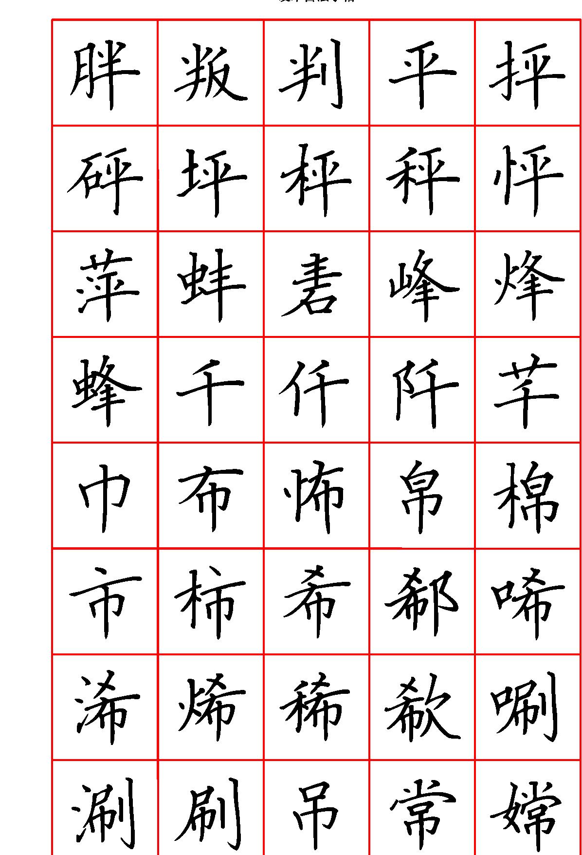 硬笔楷书七千字繁体#清晰大字.pdf_第5页