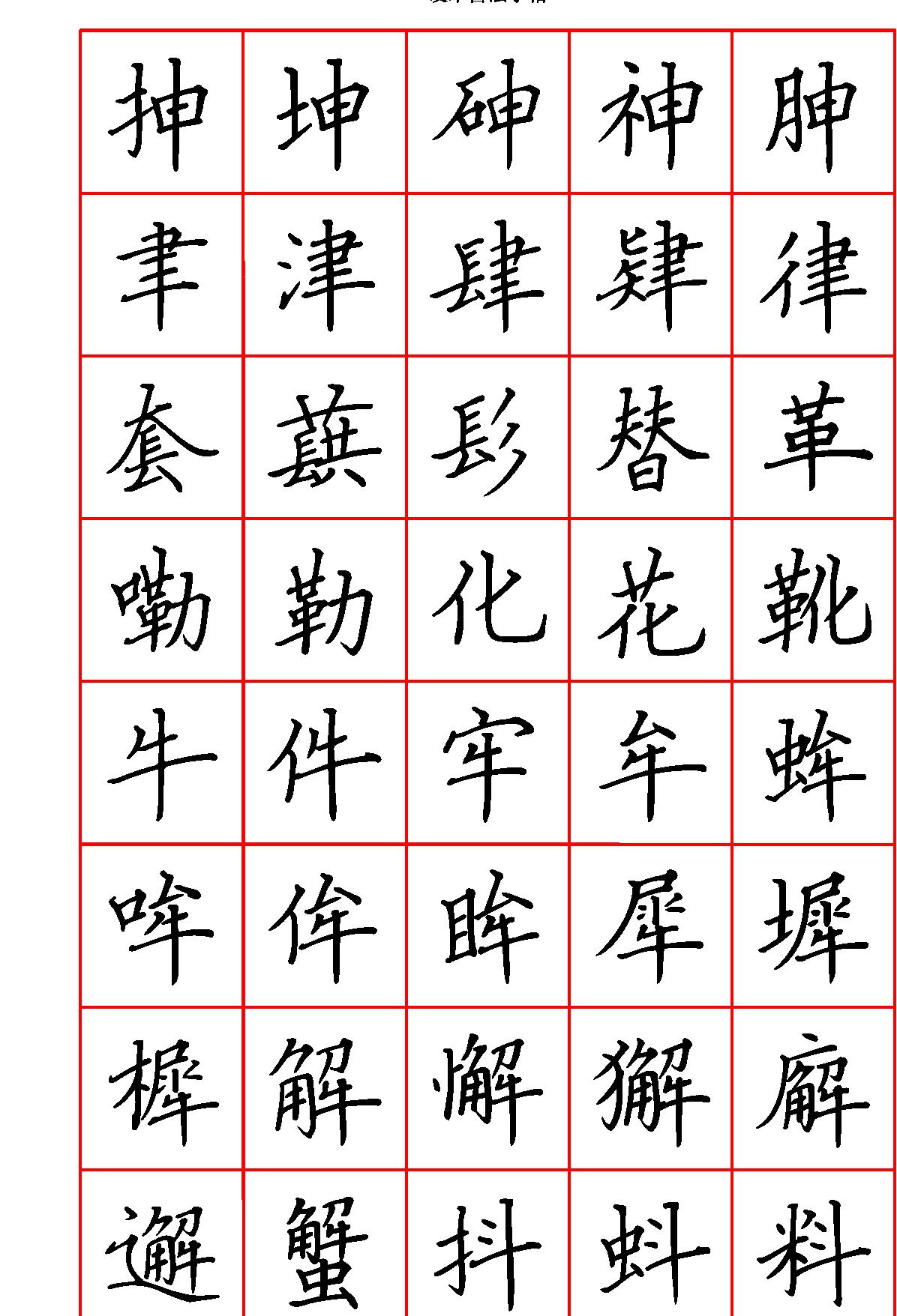 硬笔楷书七千字繁体#清晰大字.pdf_第7页