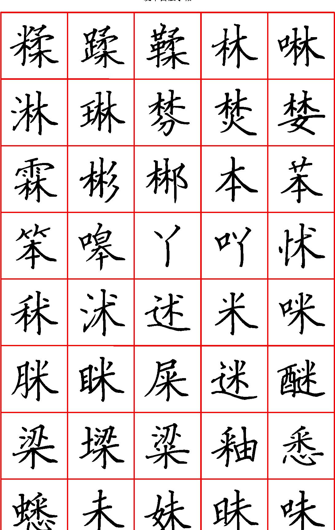 硬笔楷书七千字繁体#清晰大字.pdf_第10页