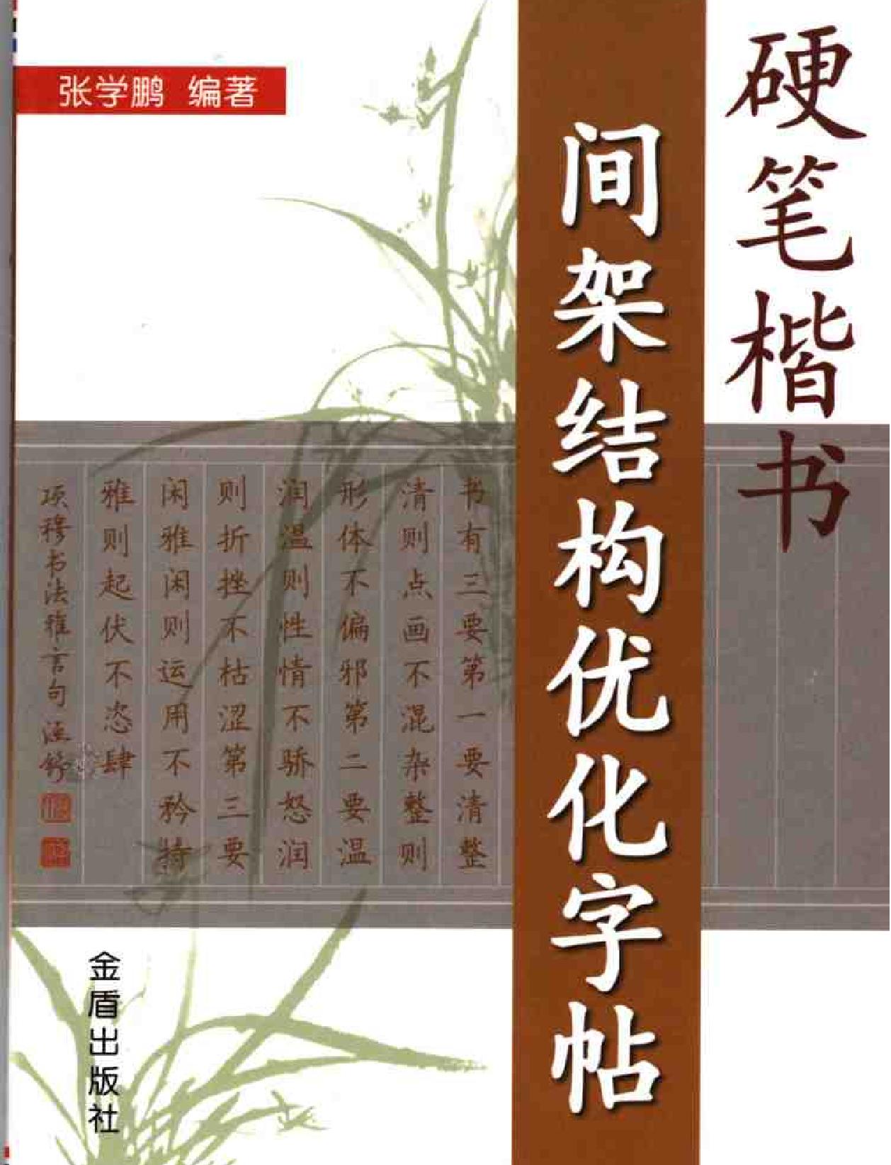 硬笔楷书间架结构优化字帖.pdf(6.76MB_161页)