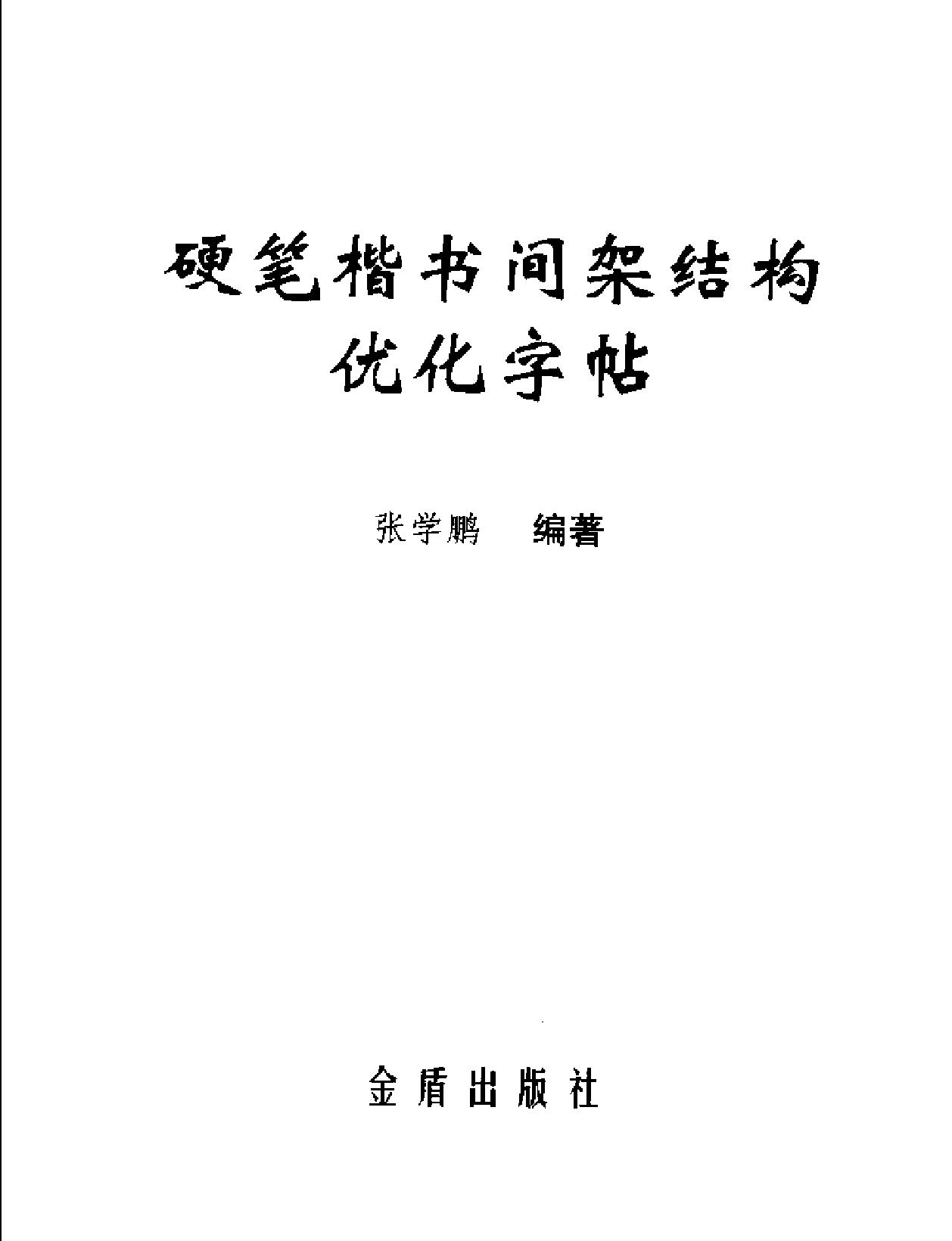 硬笔楷书间架结构优化字帖.pdf_第2页