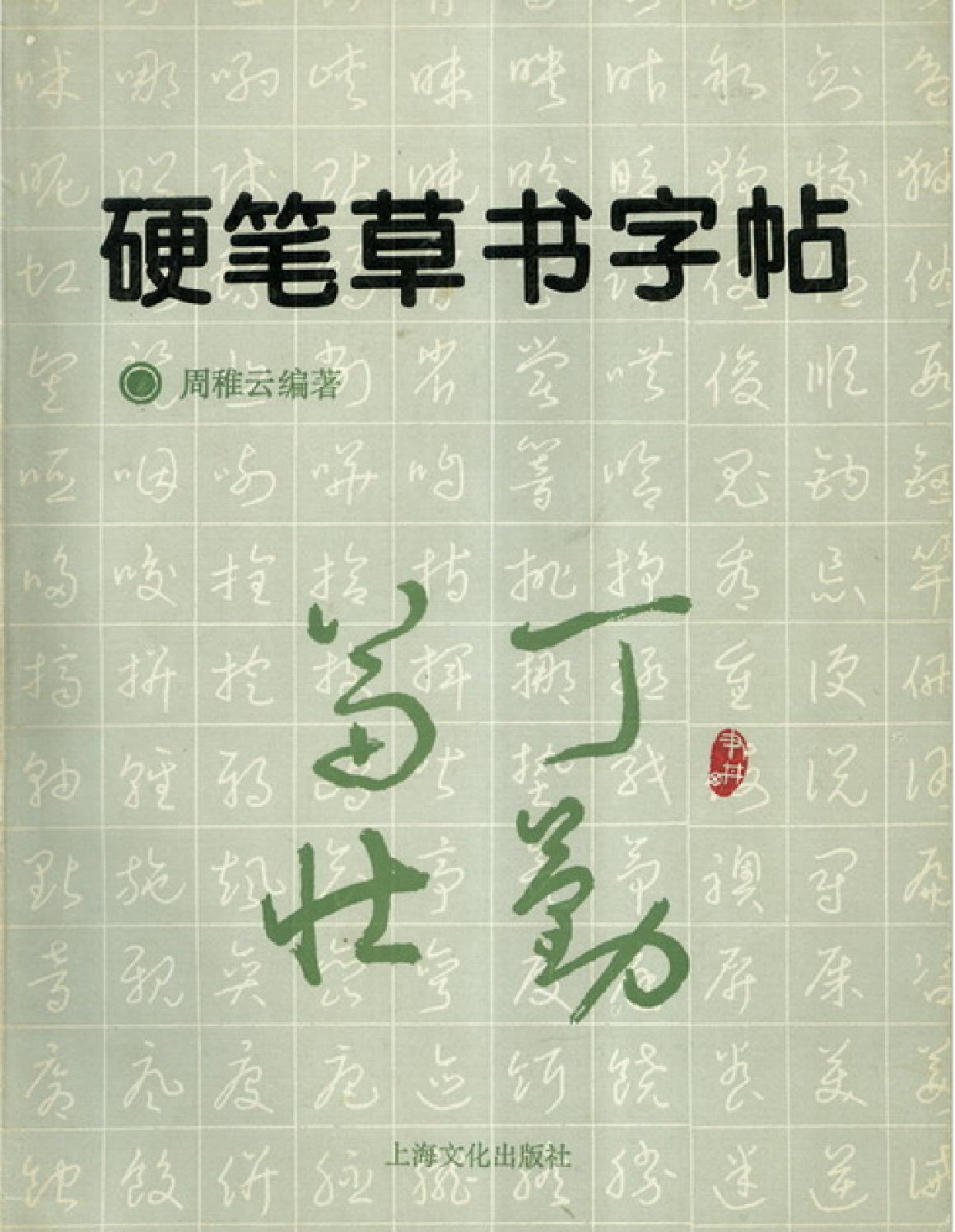 硬笔草书字帖.pdf_第1页