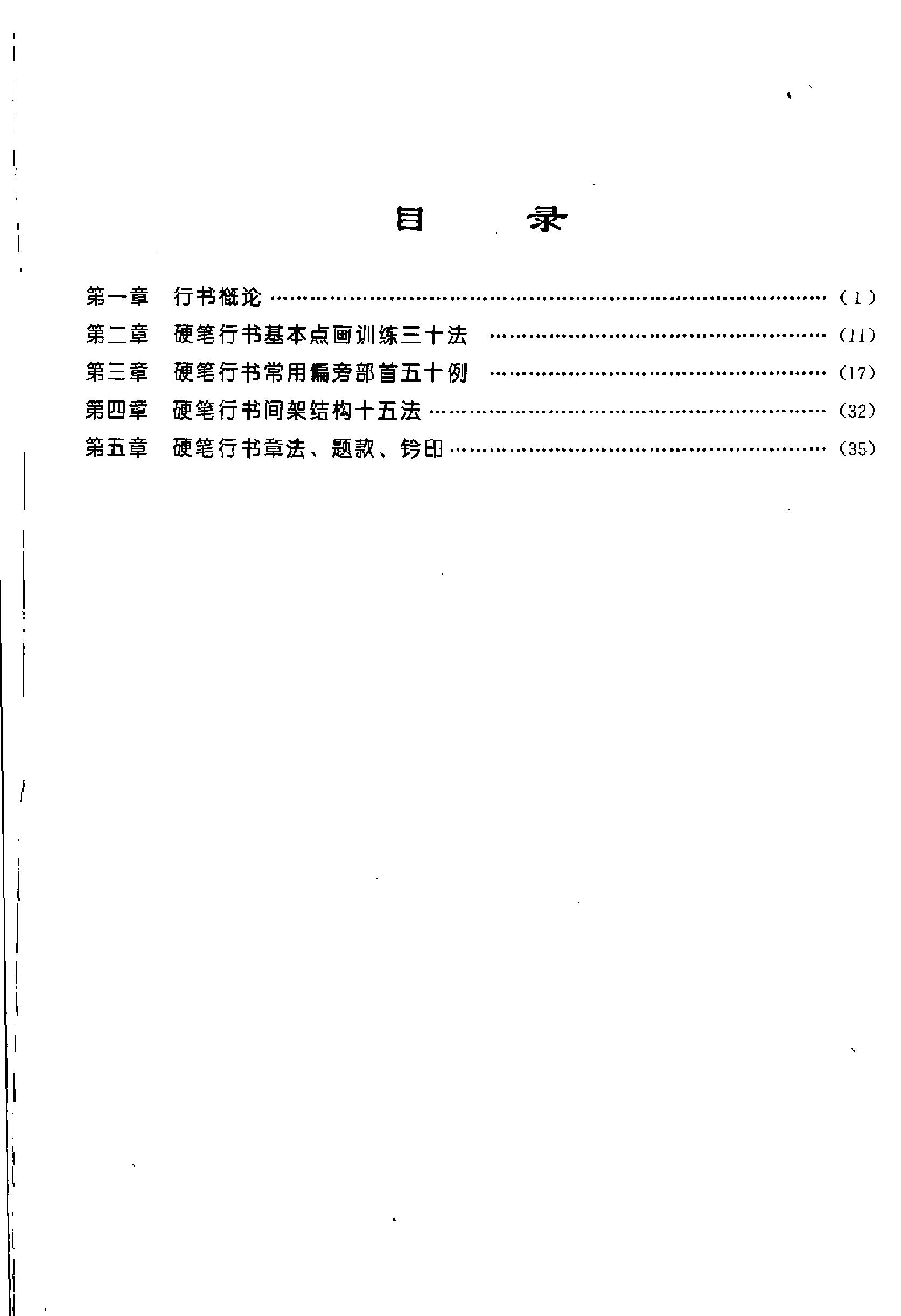 硬笔行书练习法.pdf_第5页