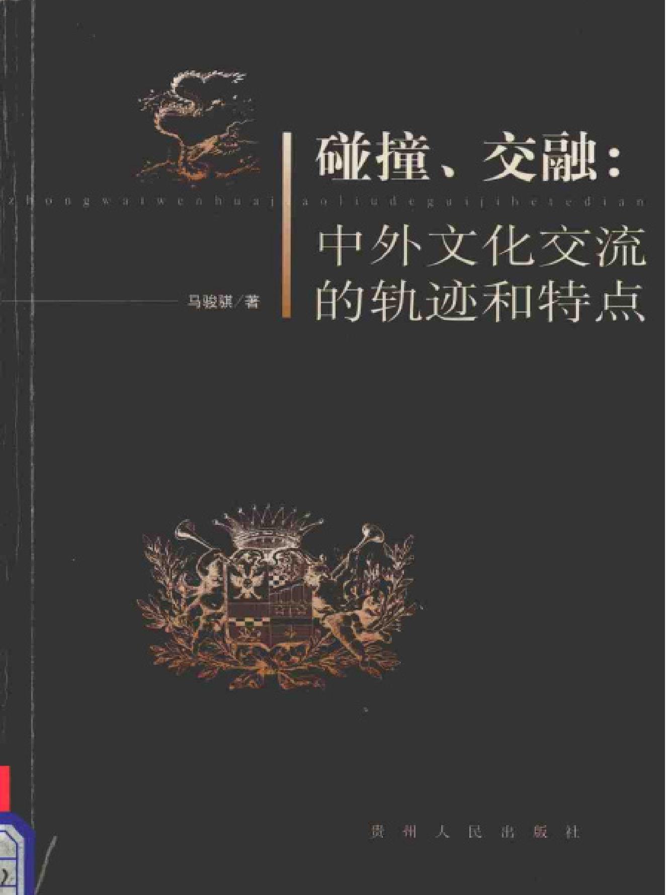 碰撞#交融#中外文化交流的轨迹和特点.pdf_第1页