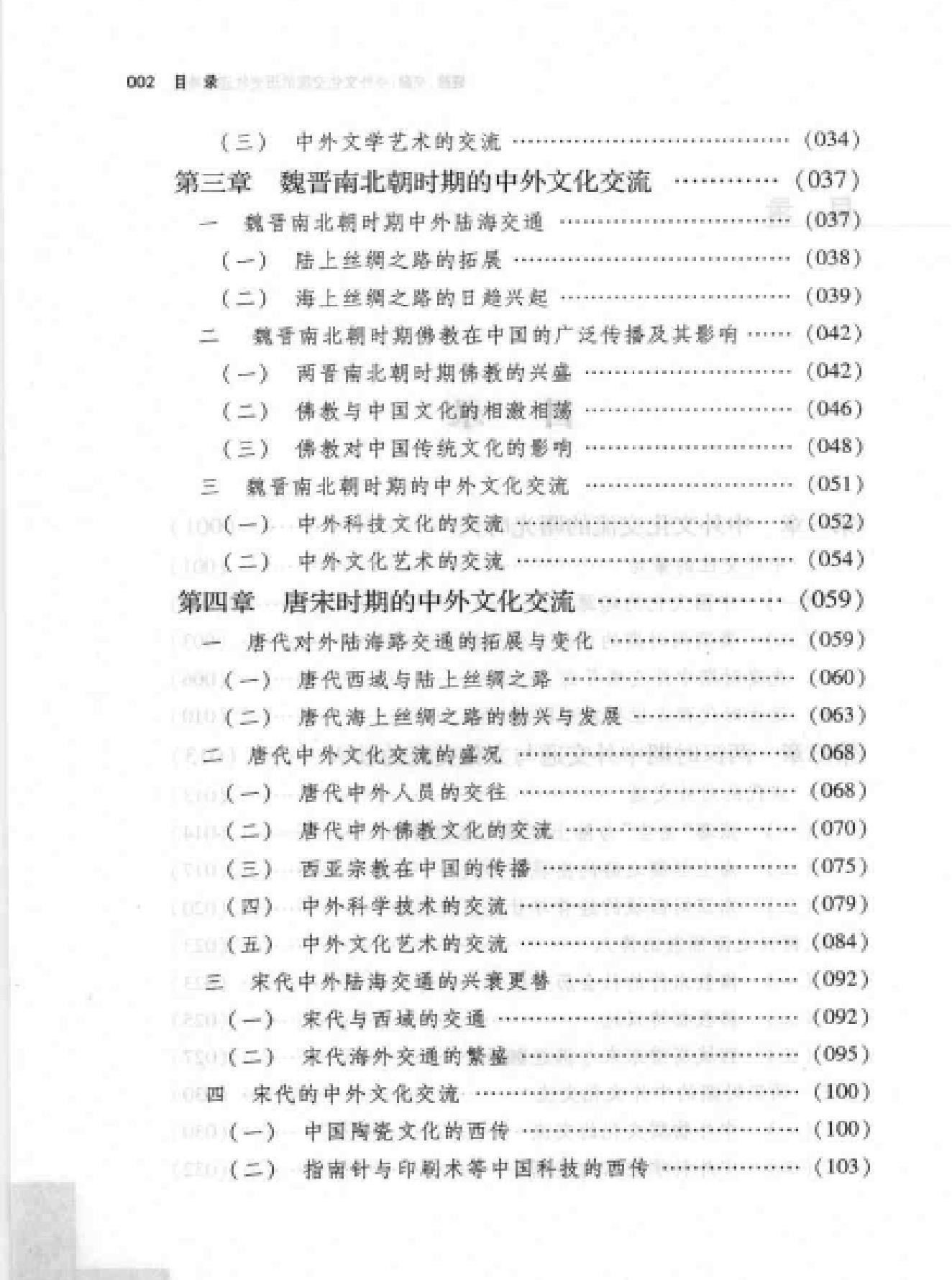 碰撞#交融#中外文化交流的轨迹和特点.pdf_第4页