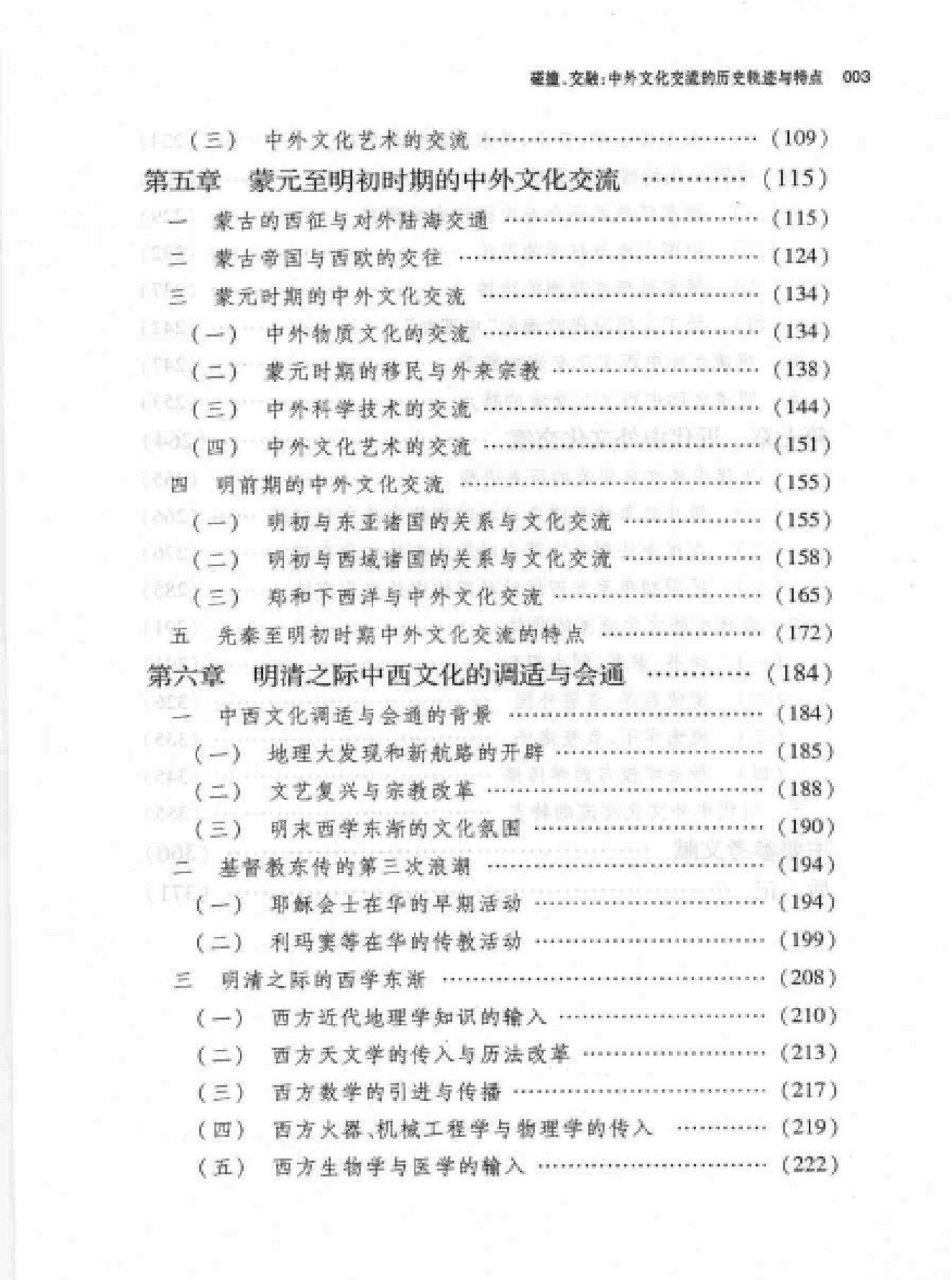 碰撞#交融#中外文化交流的轨迹和特点.pdf_第5页