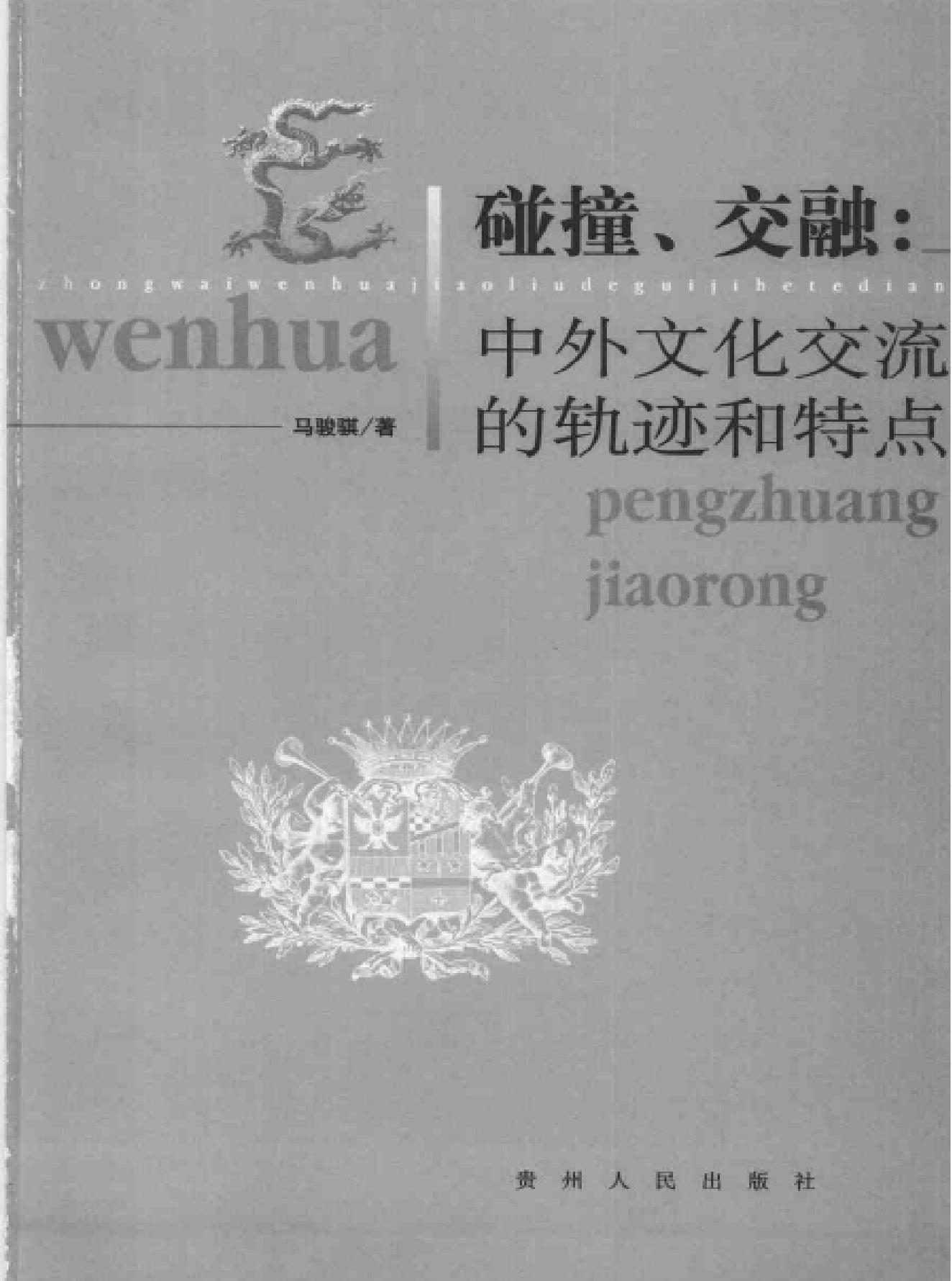 碰撞#交融#中外文化交流的轨迹和特点.pdf_第2页