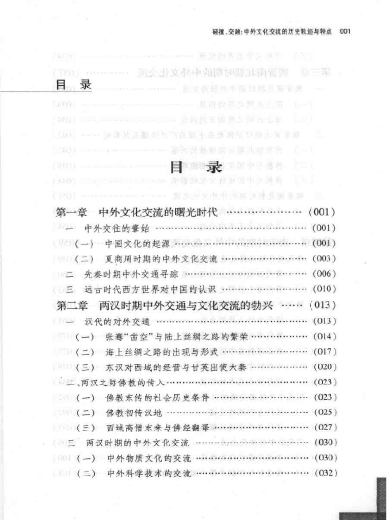 碰撞#交融#中外文化交流的轨迹和特点.pdf_第3页