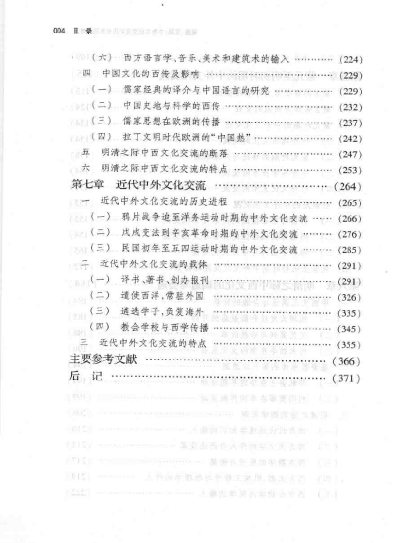 碰撞#交融#中外文化交流的轨迹和特点.pdf_第6页