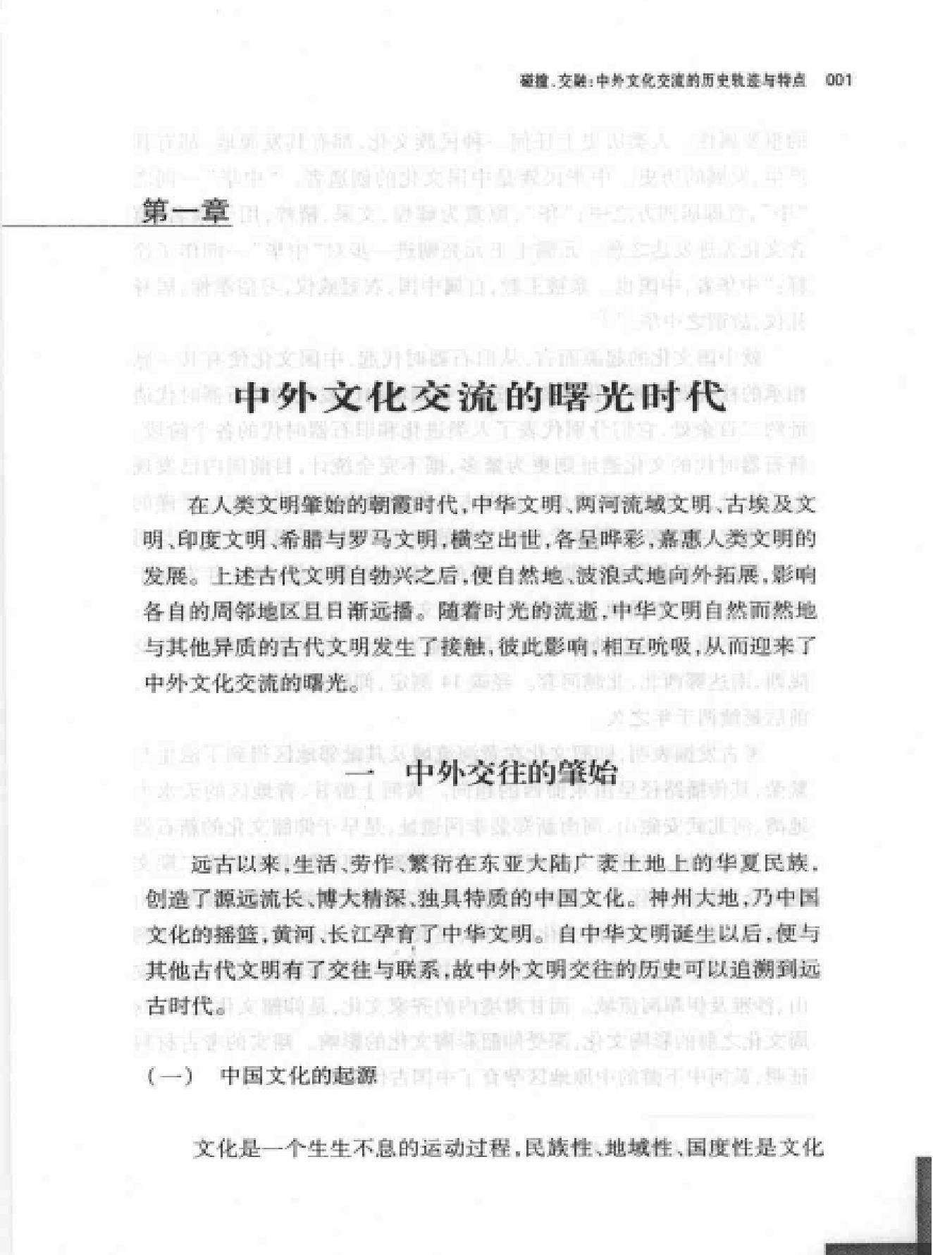 碰撞#交融#中外文化交流的轨迹和特点.pdf_第7页