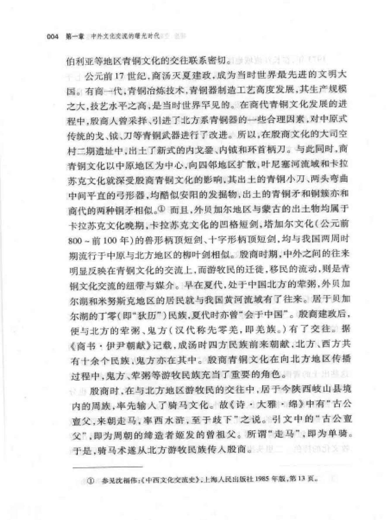 碰撞#交融#中外文化交流的轨迹和特点.pdf_第10页