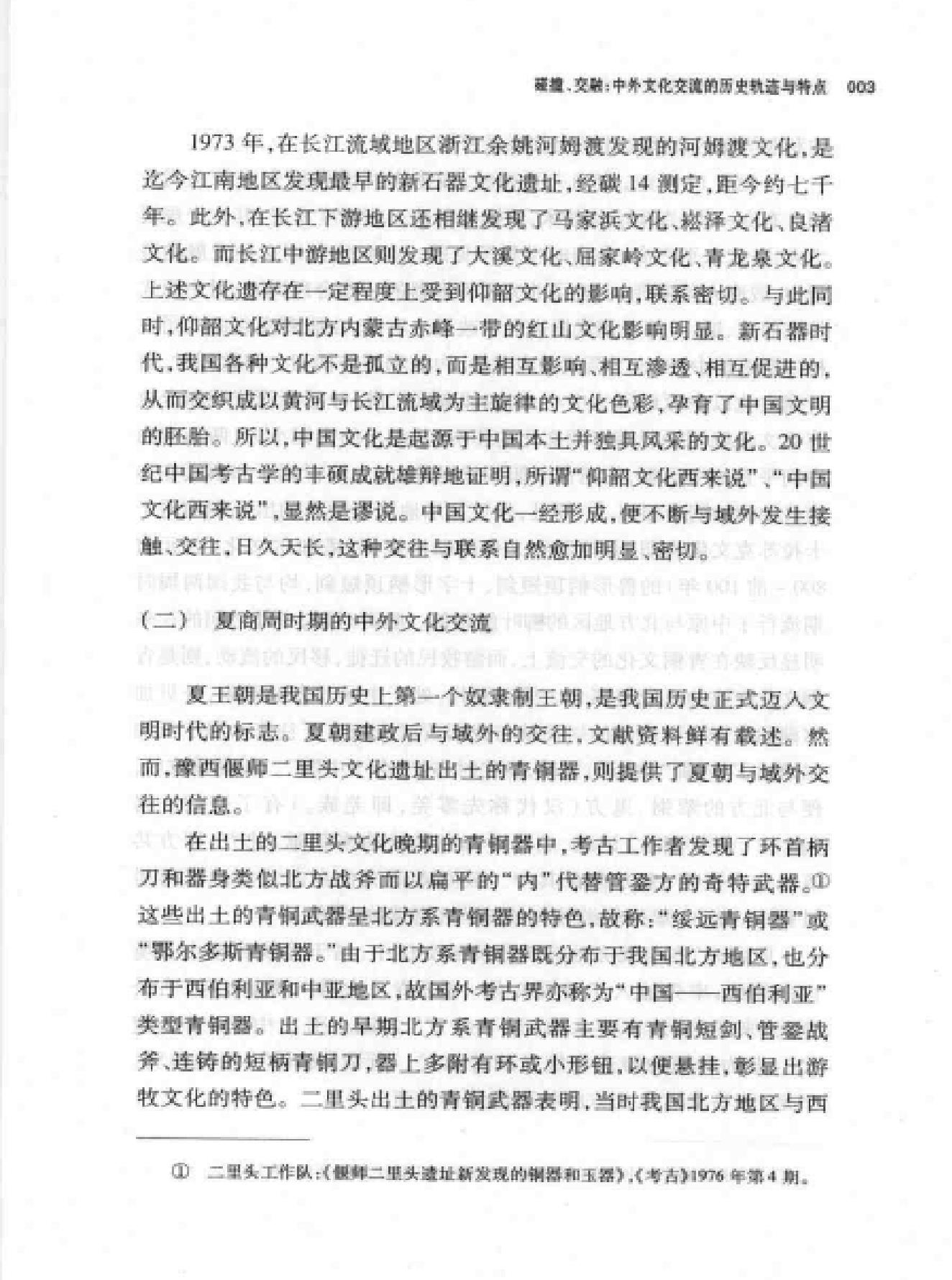 碰撞#交融#中外文化交流的轨迹和特点.pdf_第9页