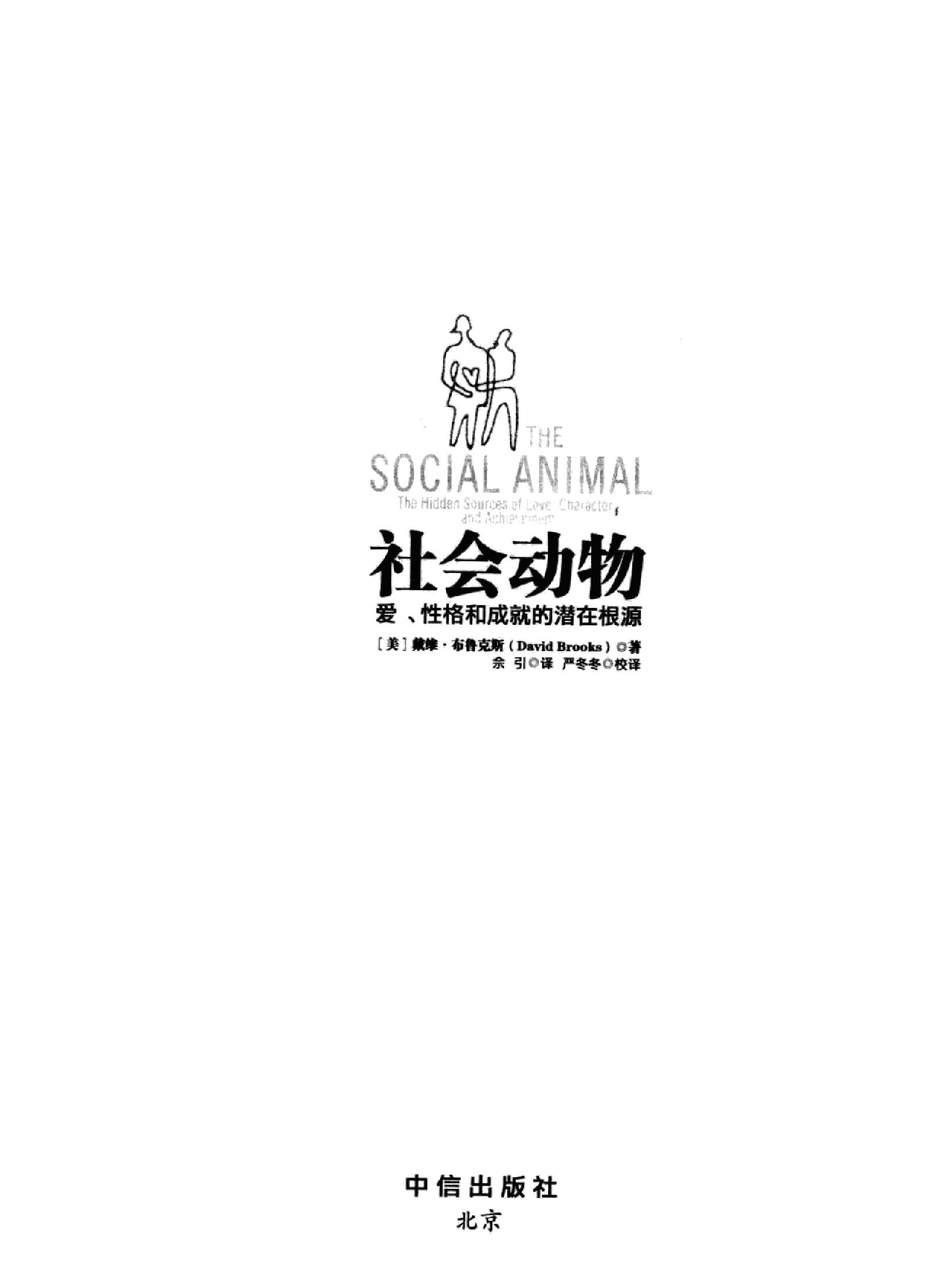 社会动物#爱#性格和成就的潜在根源#作者#戴维#布鲁克斯.pdf_第3页