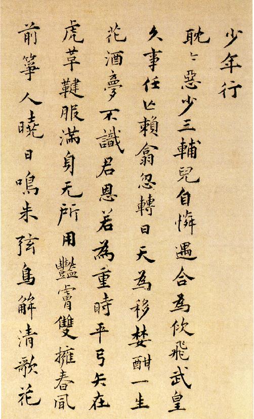 祝允明小楷远游二首.pdf_第3页