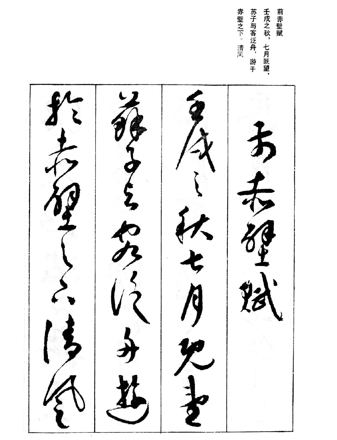 祝允明草书前后赤壁赋之一#.pdf_第2页